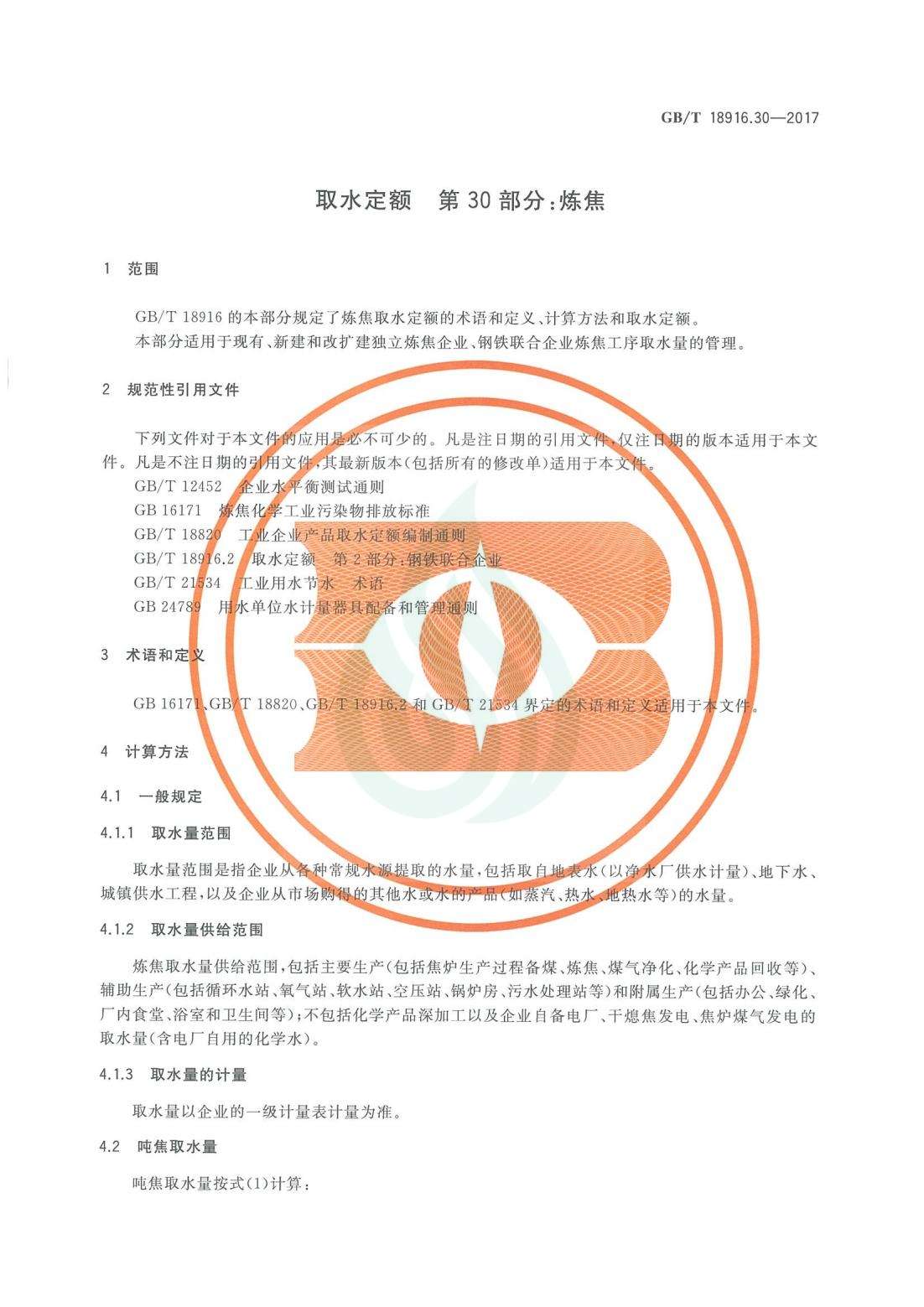 取水定额 第30部分：炼焦.pdf_04.jpg