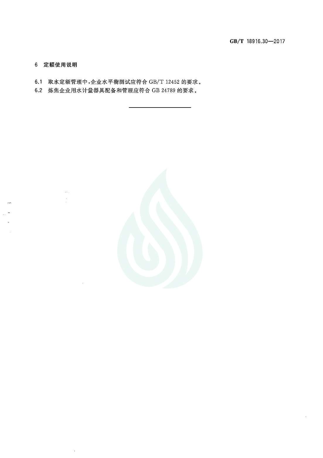 取水定额 第30部分：炼焦.pdf_06.jpg