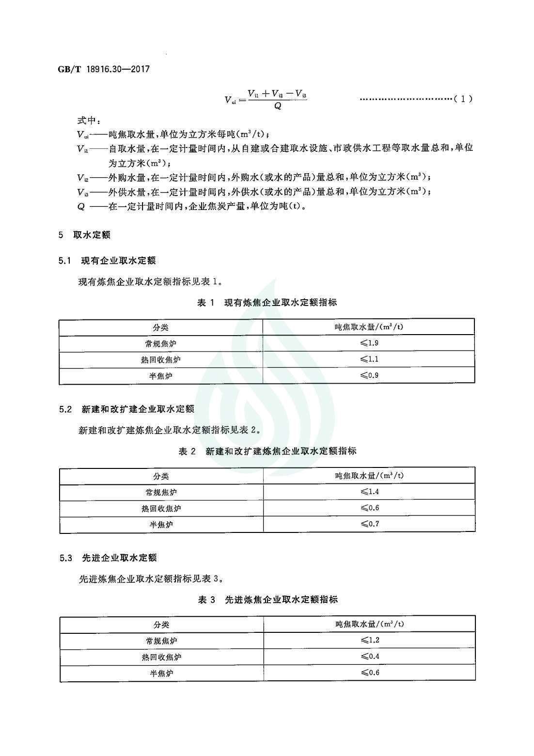 取水定额 第30部分：炼焦.pdf_05.jpg