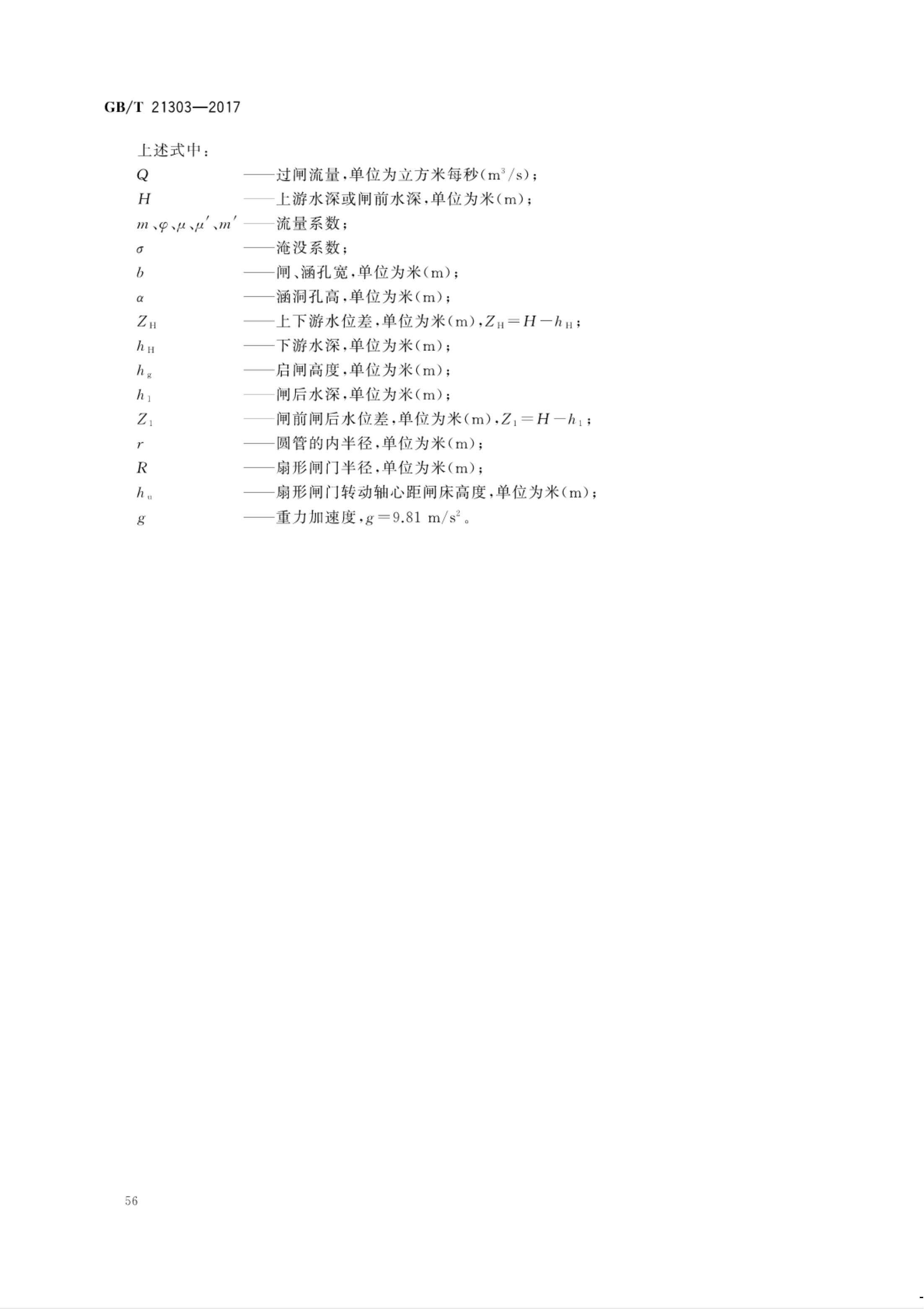 【NCSL-计量-G】GB∕T 21303-2017 灌溉渠道系统量水规范_61.jpg
