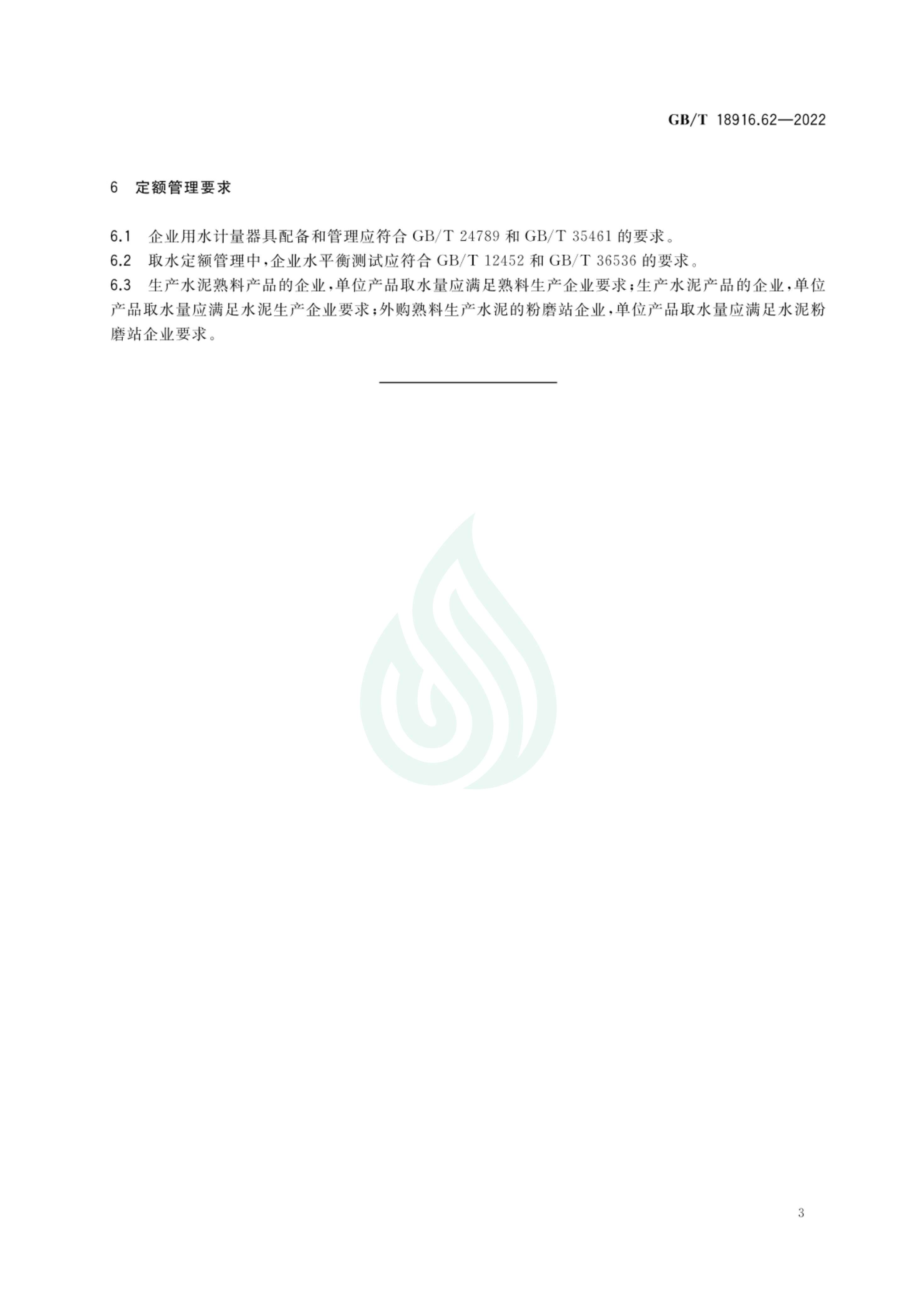 取水定额 第62部分：水泥_07.jpg