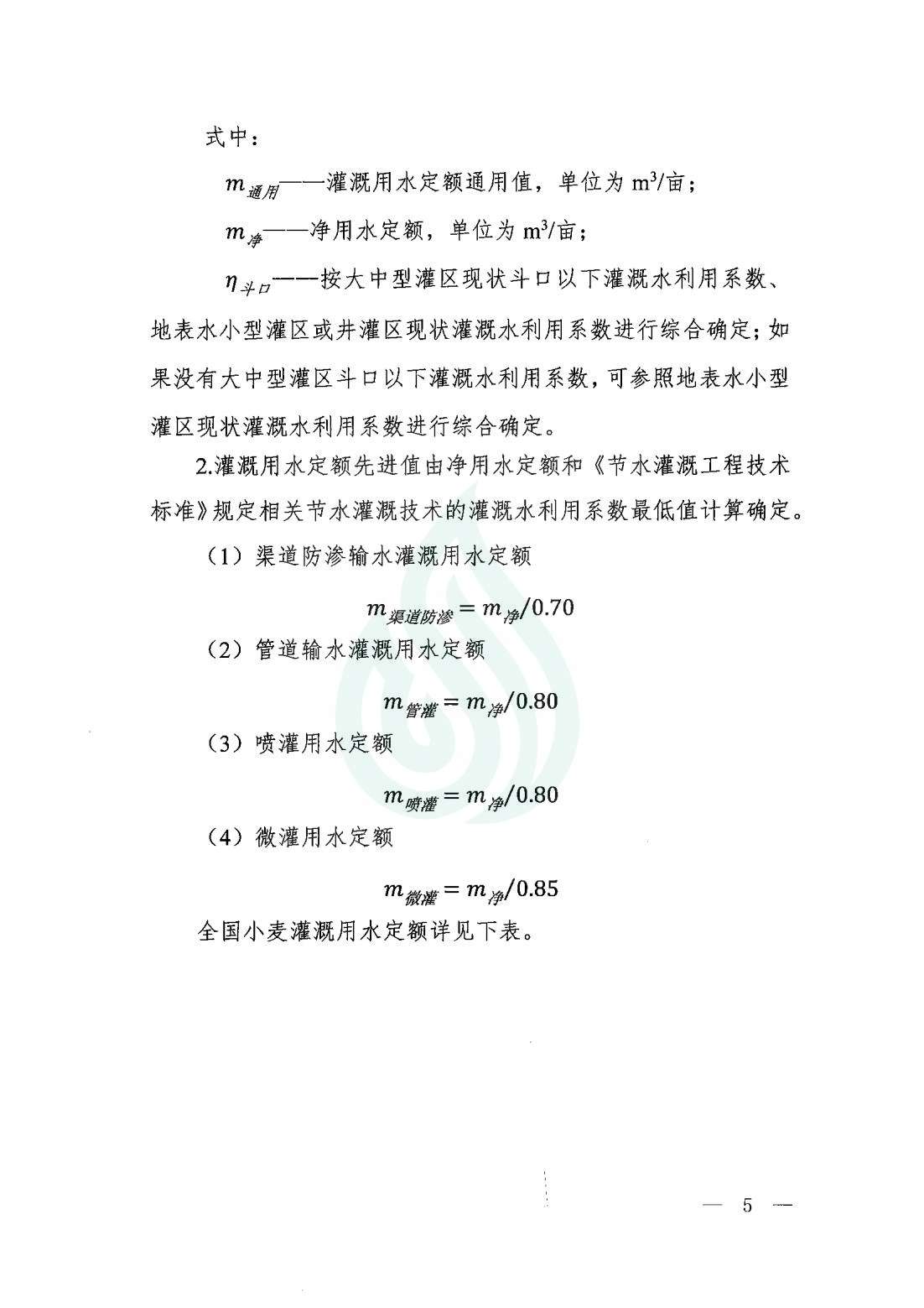 【水节约〔2020〕9号】农业灌溉用水定额：小麦_02.jpg