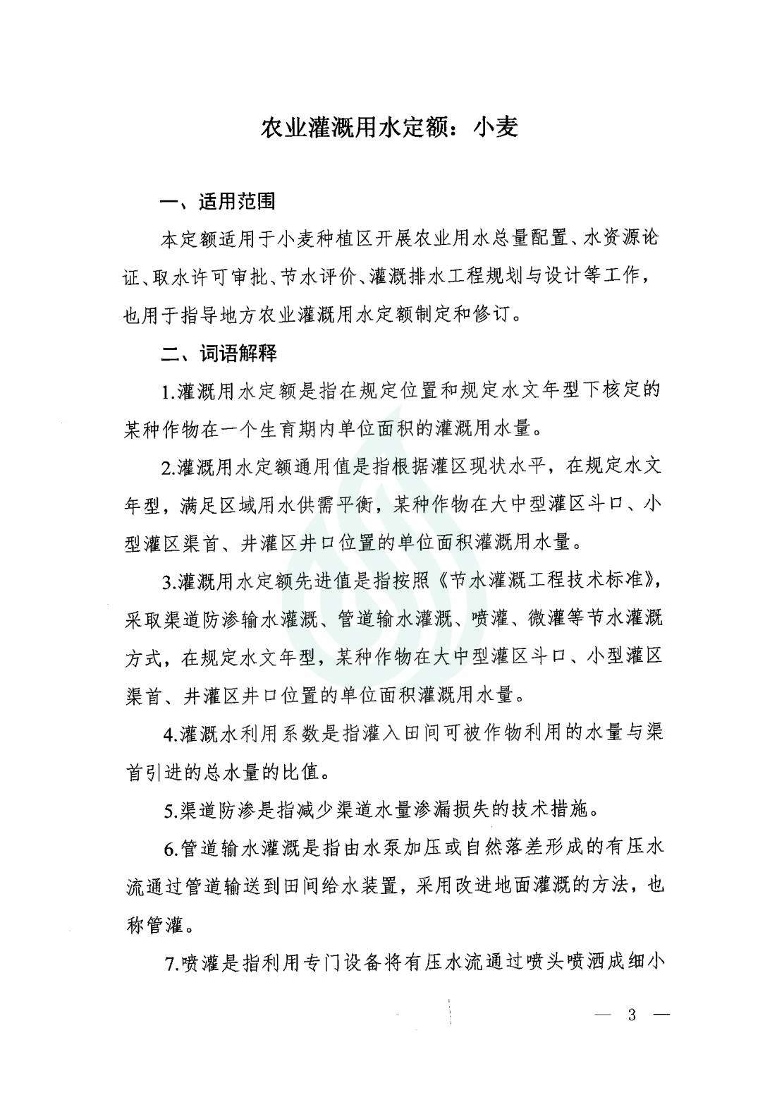 【水节约〔2020〕9号】农业灌溉用水定额：小麦_00.jpg