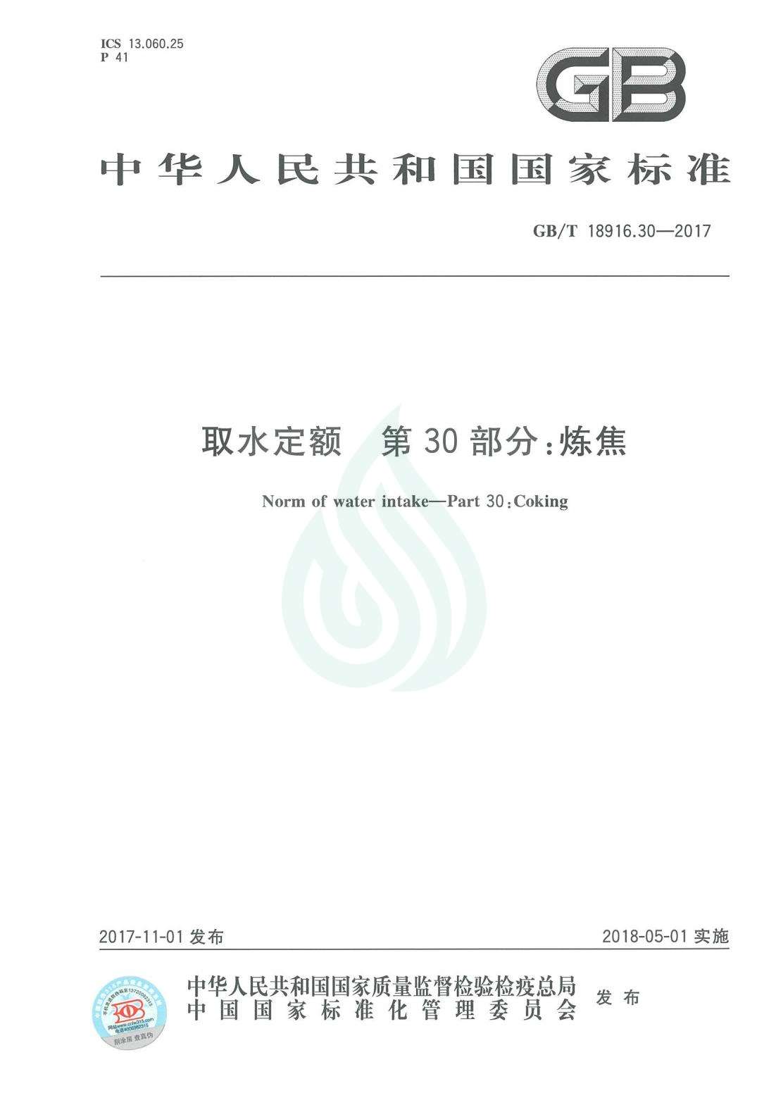取水定额 第30部分：炼焦.pdf_00.jpg