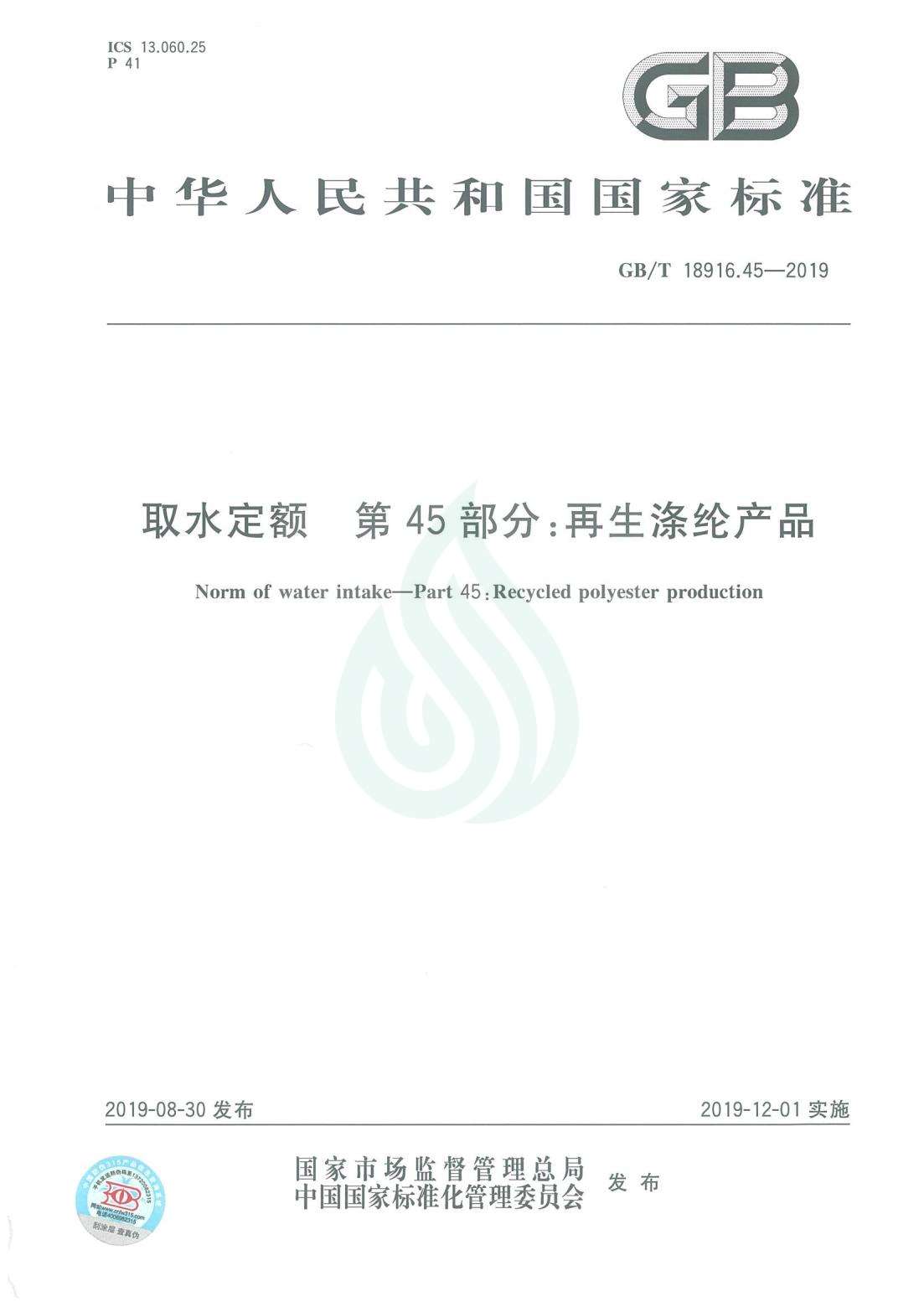 取水定额 第45部分：再生涤纶产品_00.jpg