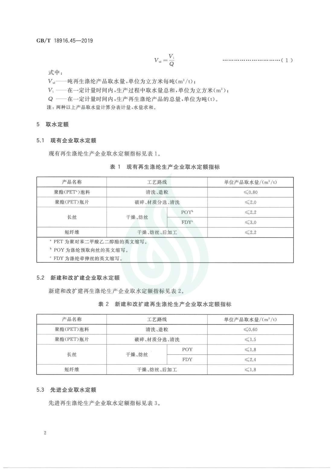 取水定额 第45部分：再生涤纶产品_05.jpg