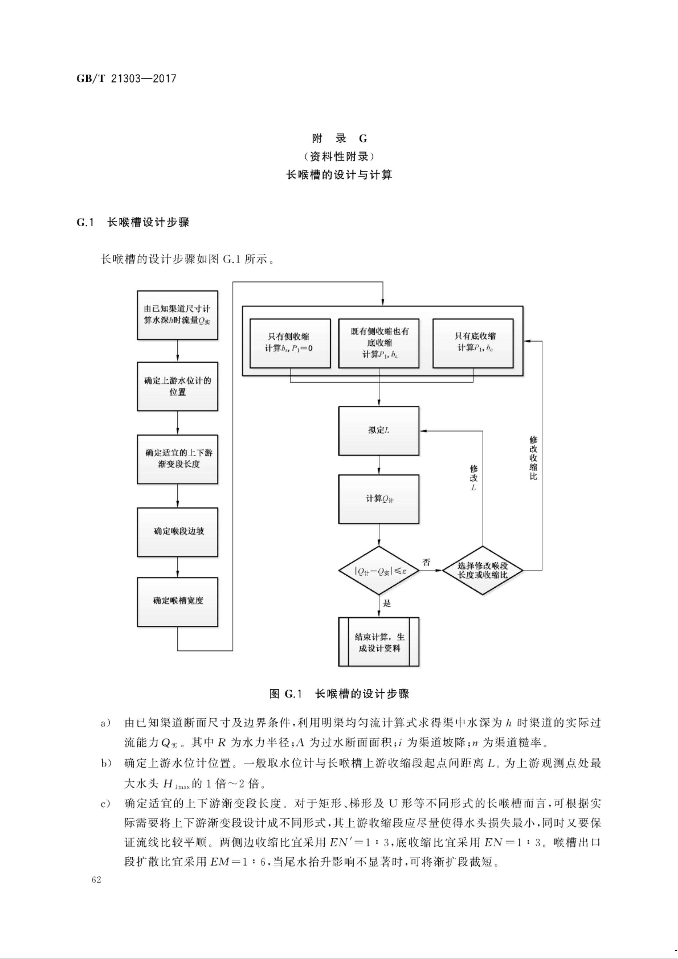 【NCSL-计量-G】GB∕T 21303-2017 灌溉渠道系统量水规范_67.jpg