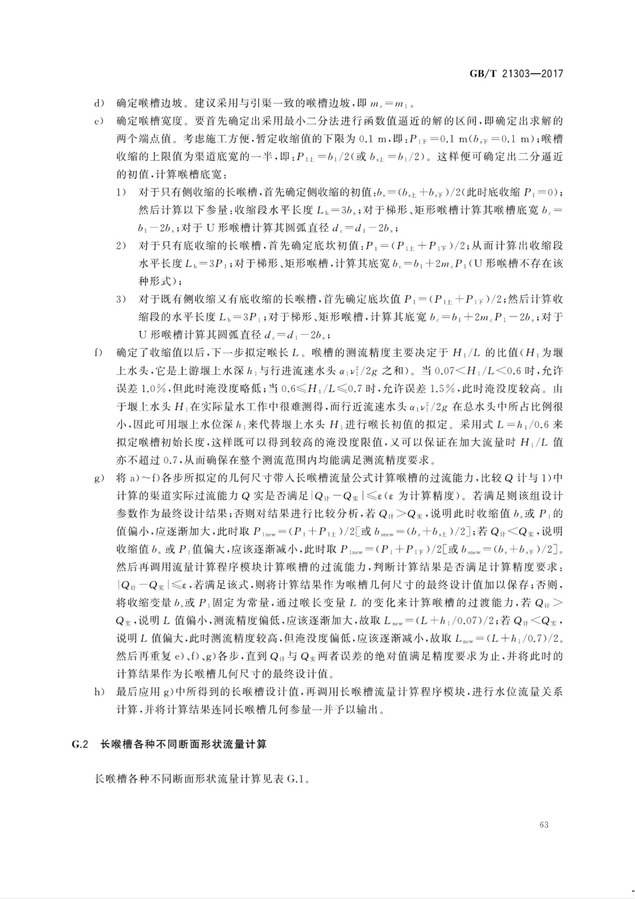 【NCSL-计量-G】GB∕T 21303-2017 灌溉渠道系统量水规范_68.jpg