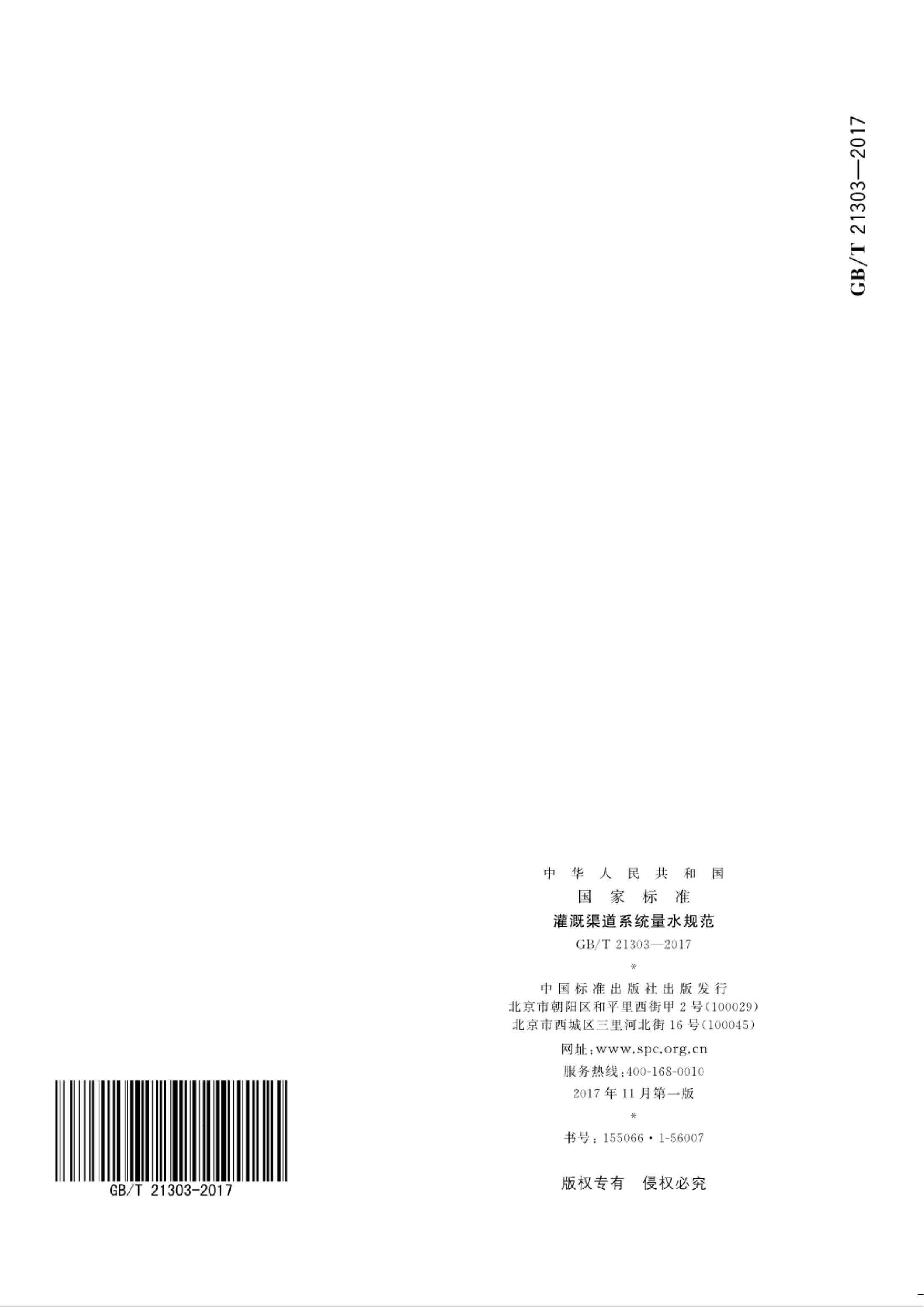 【NCSL-计量-G】GB∕T 21303-2017 灌溉渠道系统量水规范_85.jpg