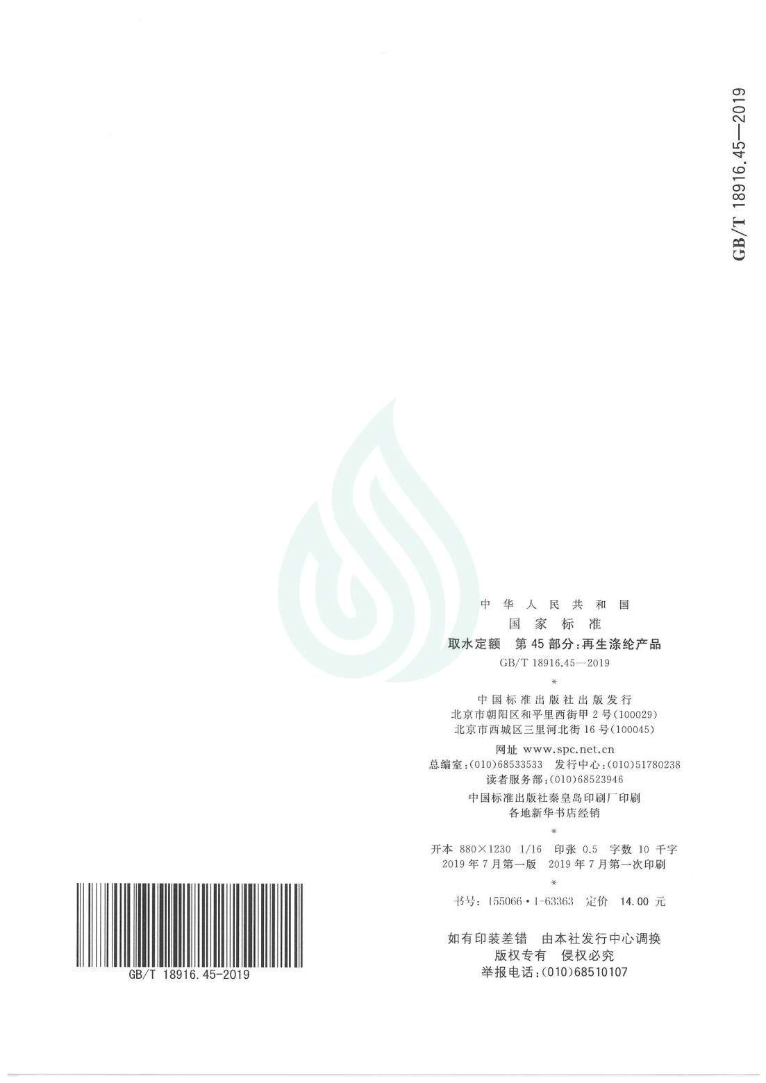 取水定额 第45部分：再生涤纶产品_07.jpg