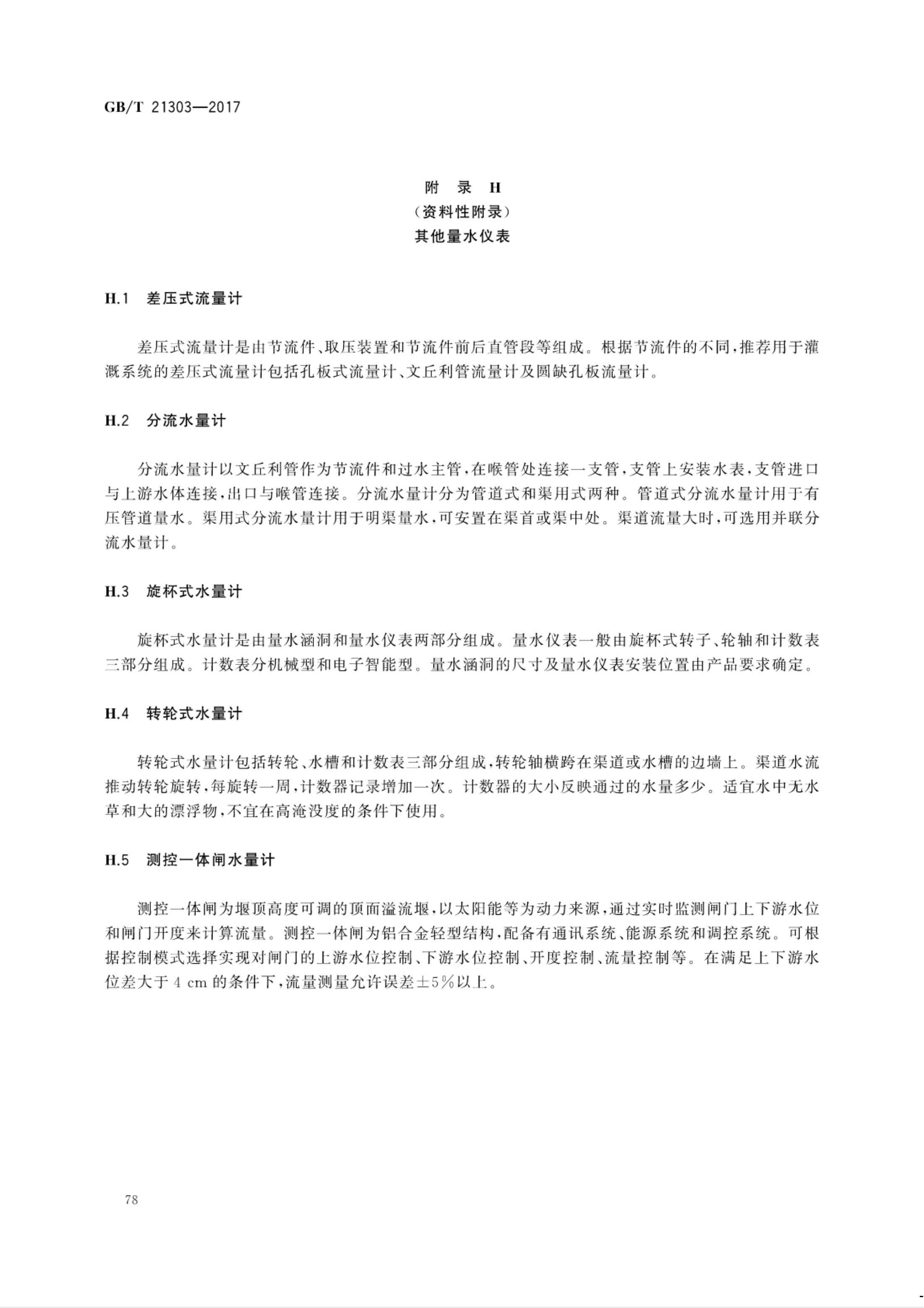 【NCSL-计量-G】GB∕T 21303-2017 灌溉渠道系统量水规范_83.jpg