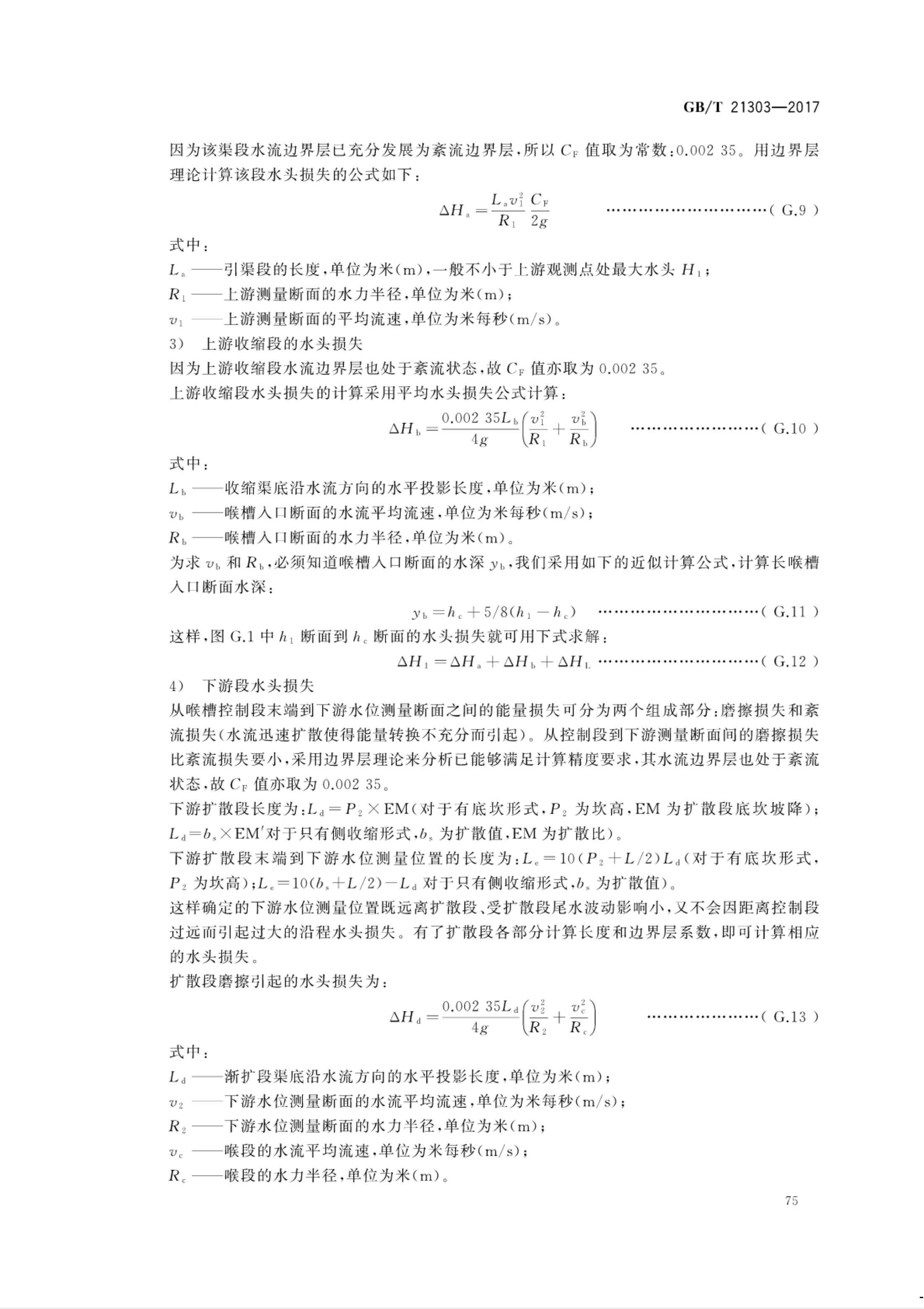 【NCSL-计量-G】GB∕T 21303-2017 灌溉渠道系统量水规范_80.jpg