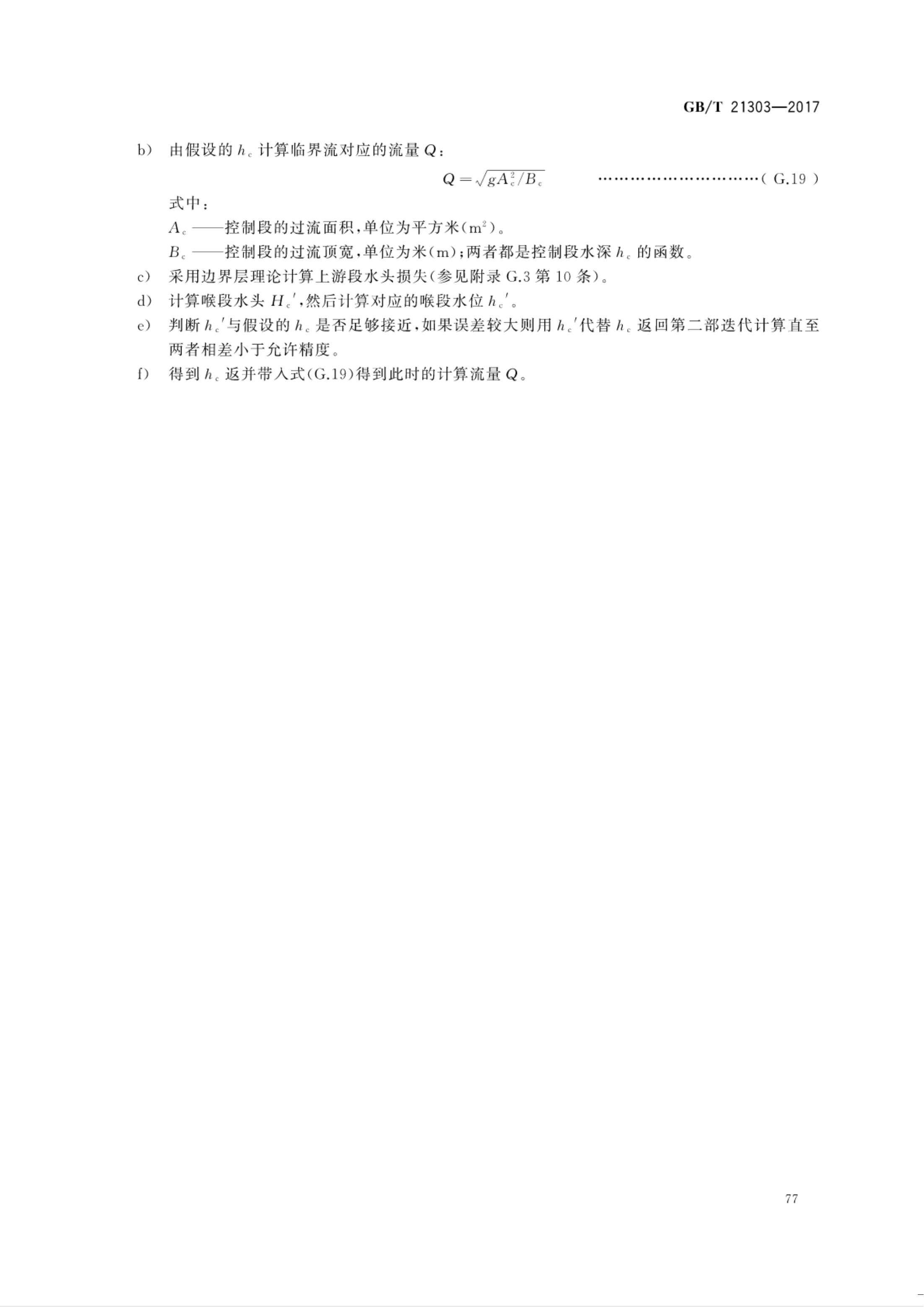 【NCSL-计量-G】GB∕T 21303-2017 灌溉渠道系统量水规范_82.jpg