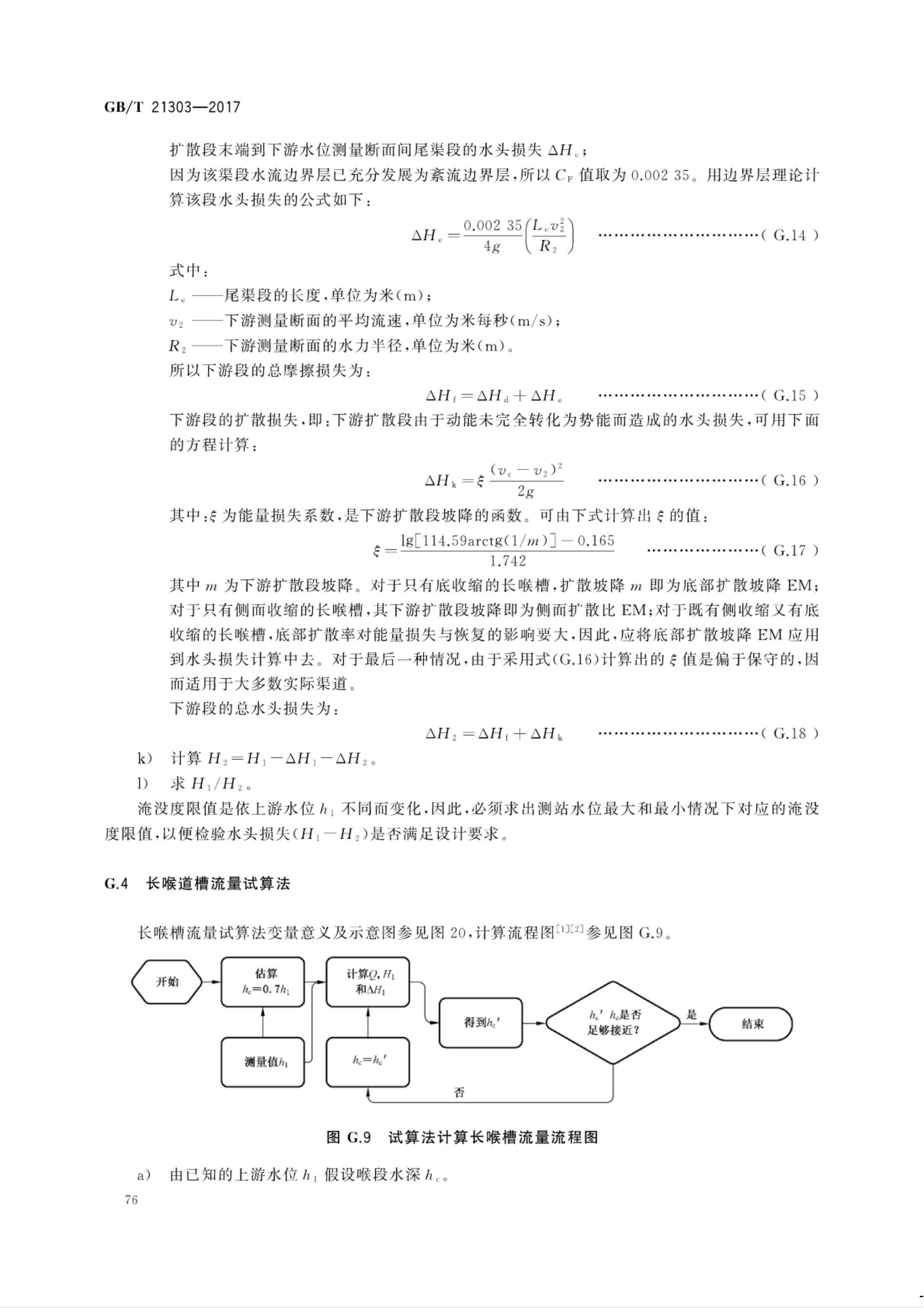 【NCSL-计量-G】GB∕T 21303-2017 灌溉渠道系统量水规范_81.jpg