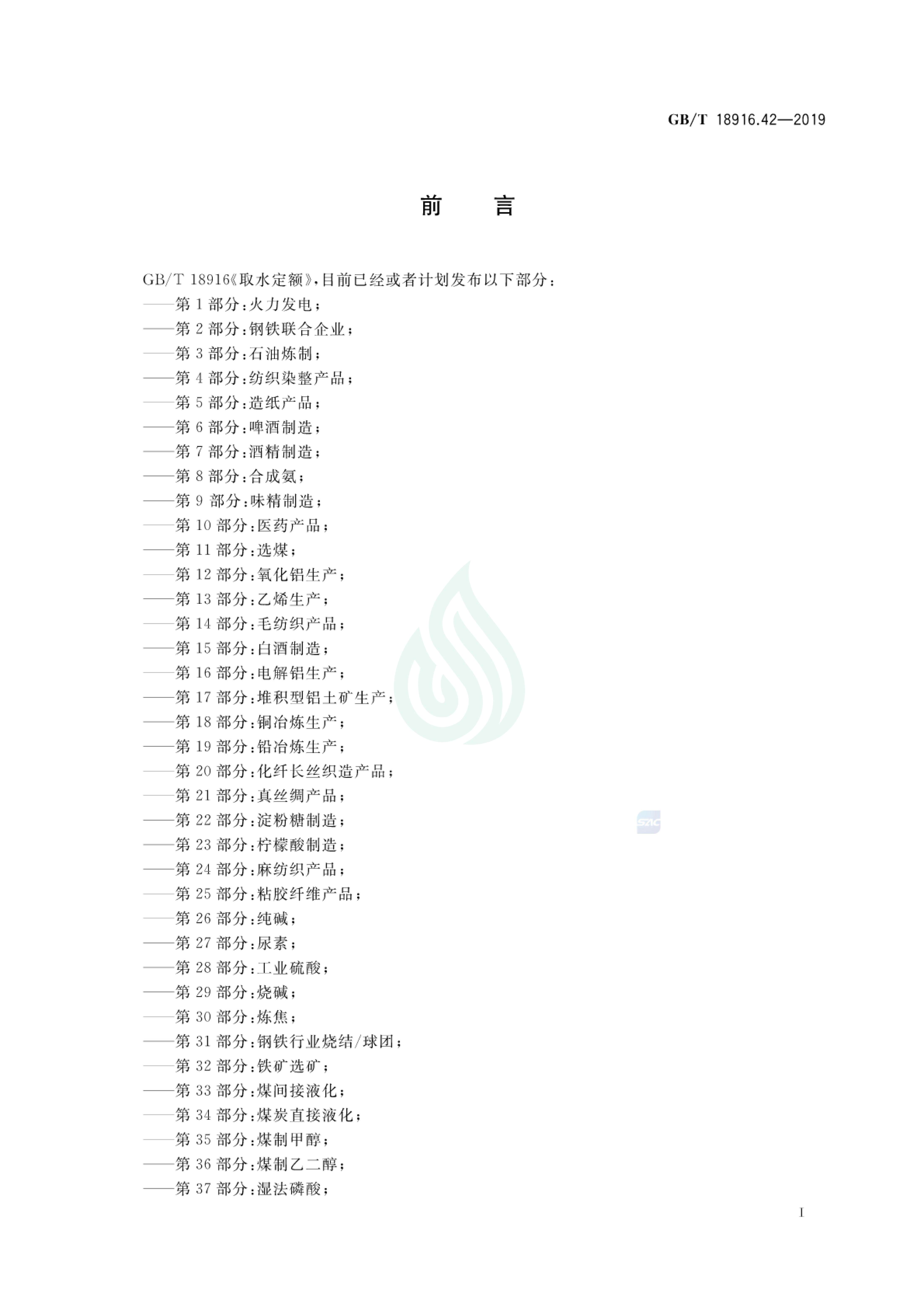 取水定额 第42部分：黄酒制造.pdf_01.jpg