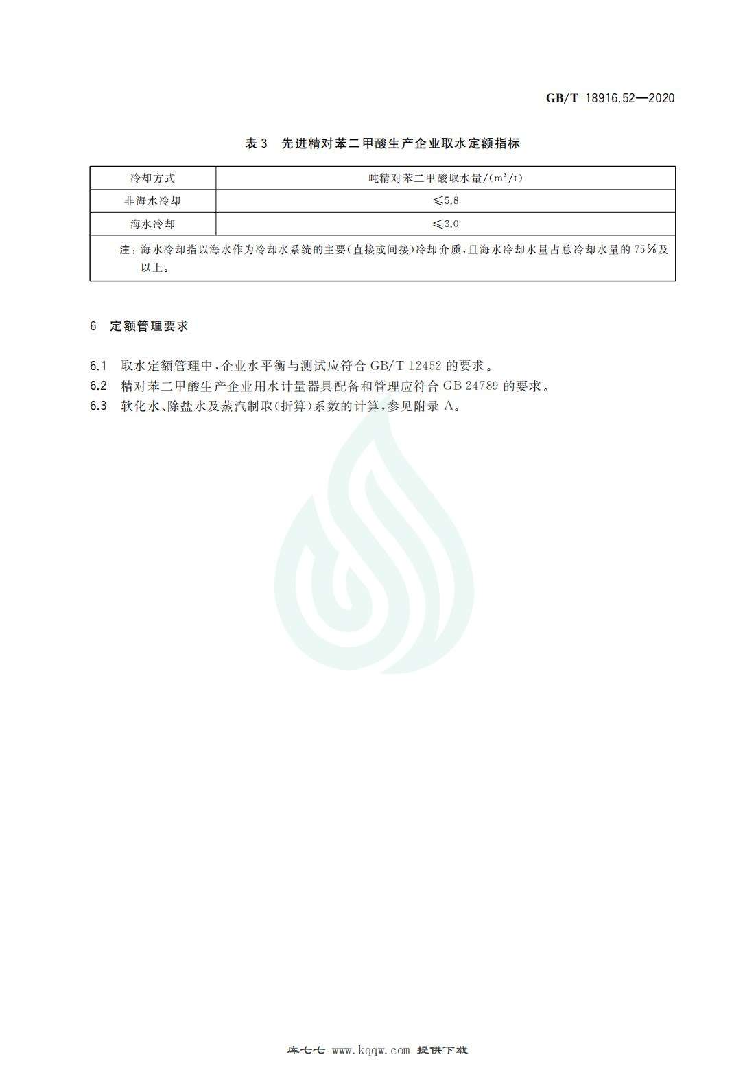 取水定额 第52部分：精对苯二甲酸_05.jpg