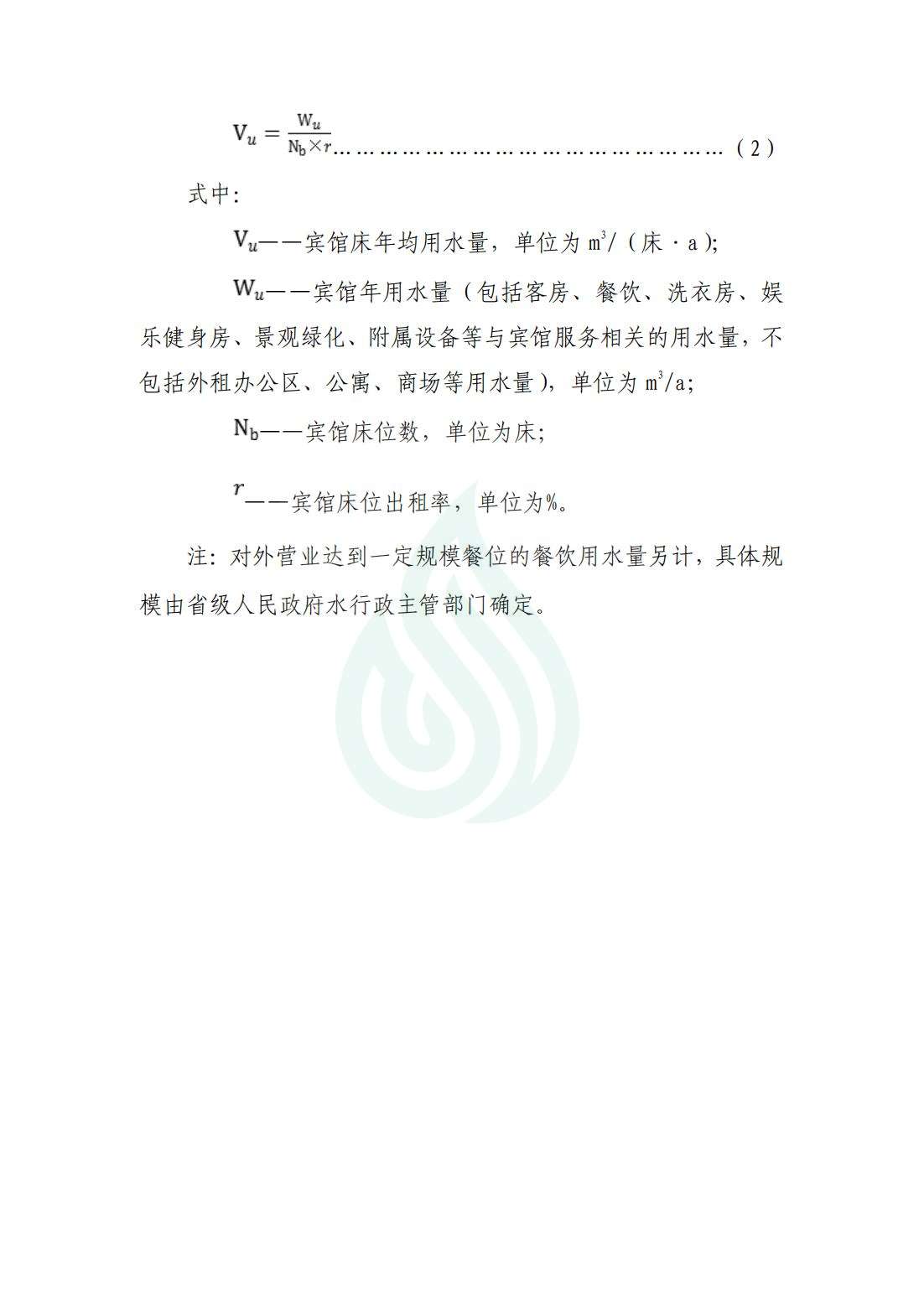 【水节约〔2019〕284号】服务业用水定额 宾馆_02.jpg