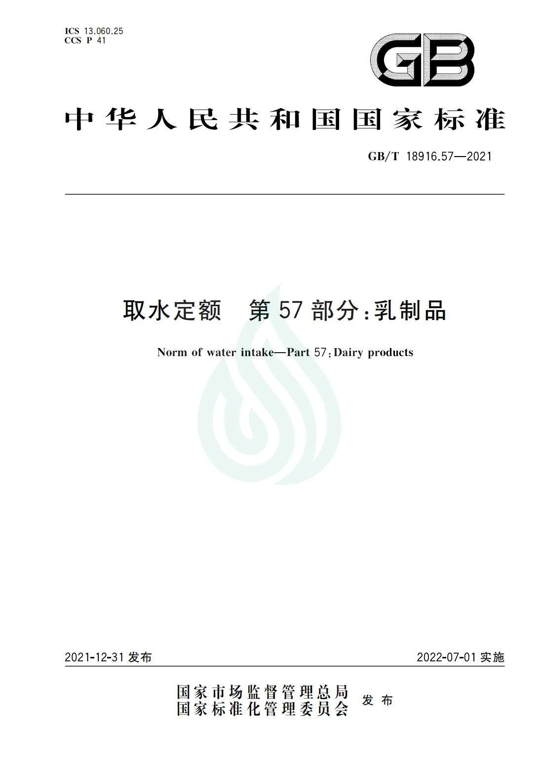 取水定额 第57部分：乳制品_00.jpg