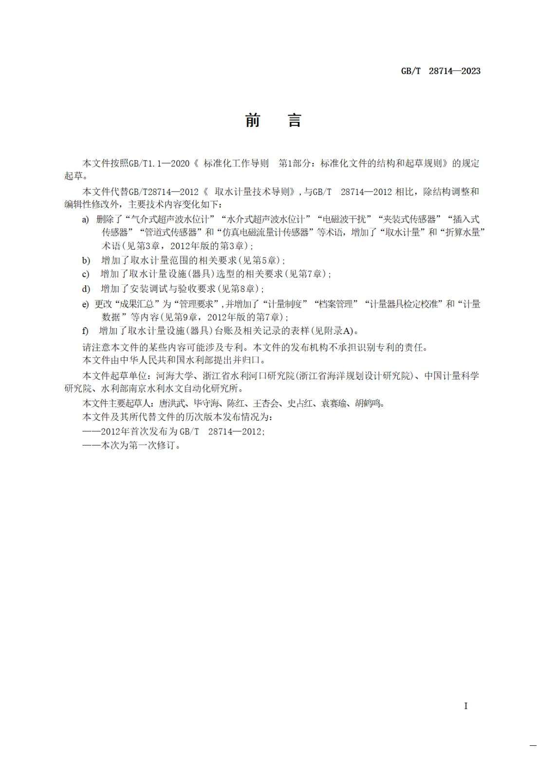 【SZY-水计量-G】GB∕T 28714-2023 取水计量技术导则_02.jpg