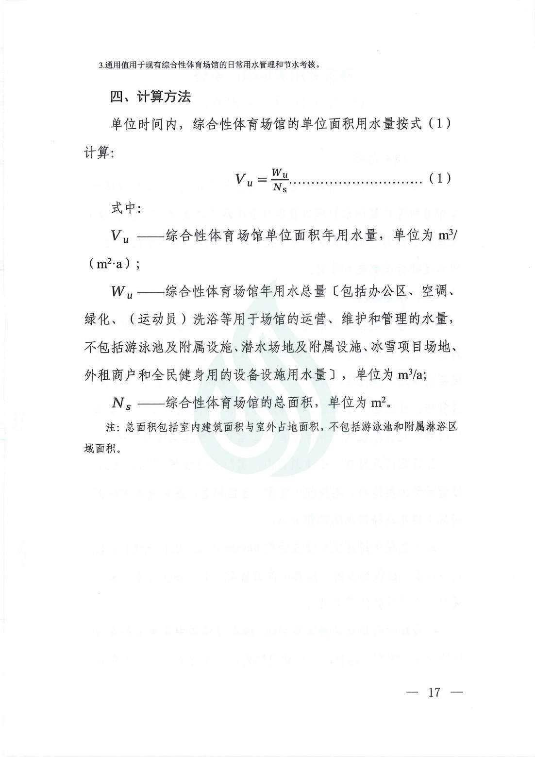 【水节约〔2021〕107号】服务业用水定额  综合性体育场馆_01.jpg