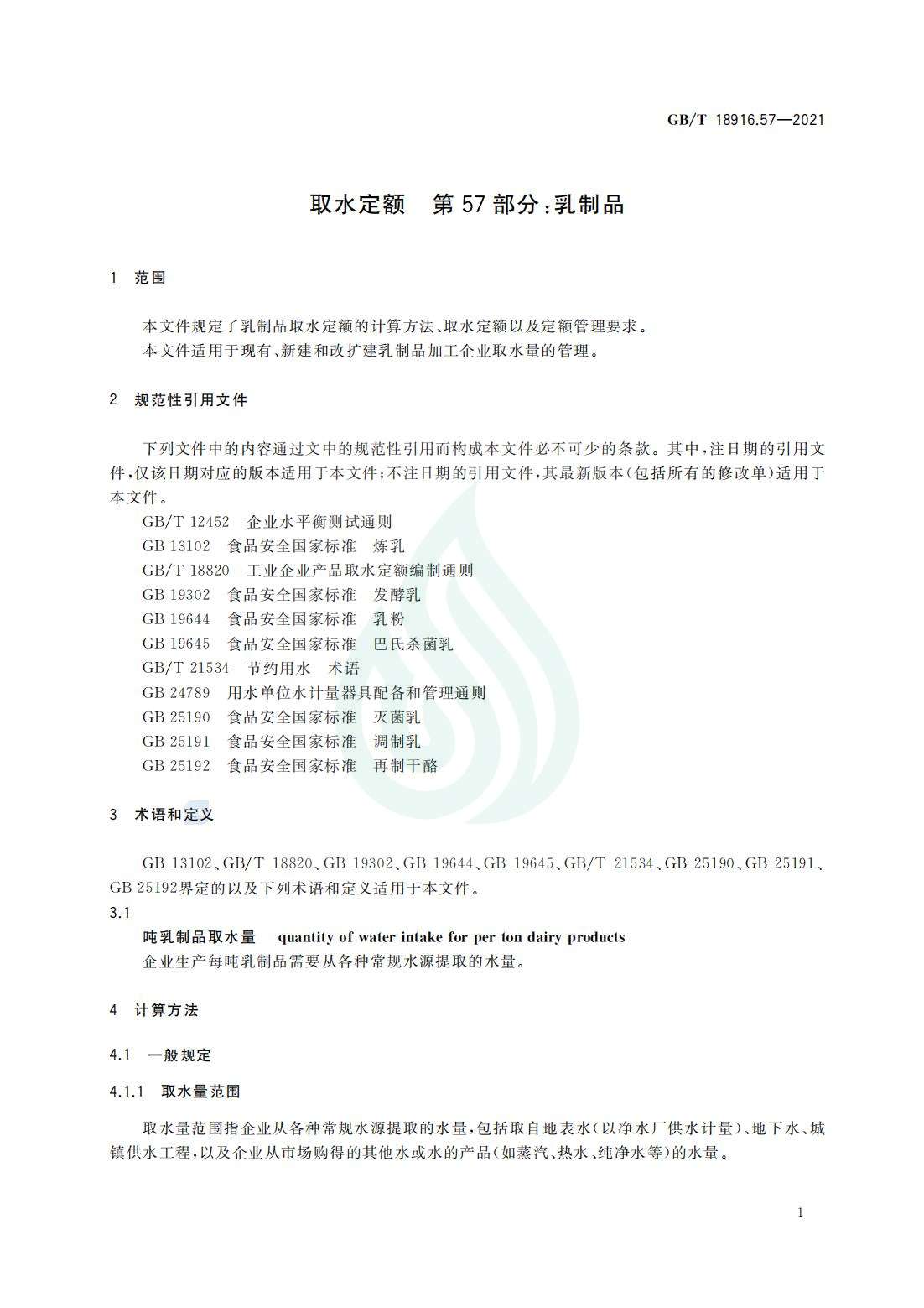 取水定额 第57部分：乳制品_05.jpg