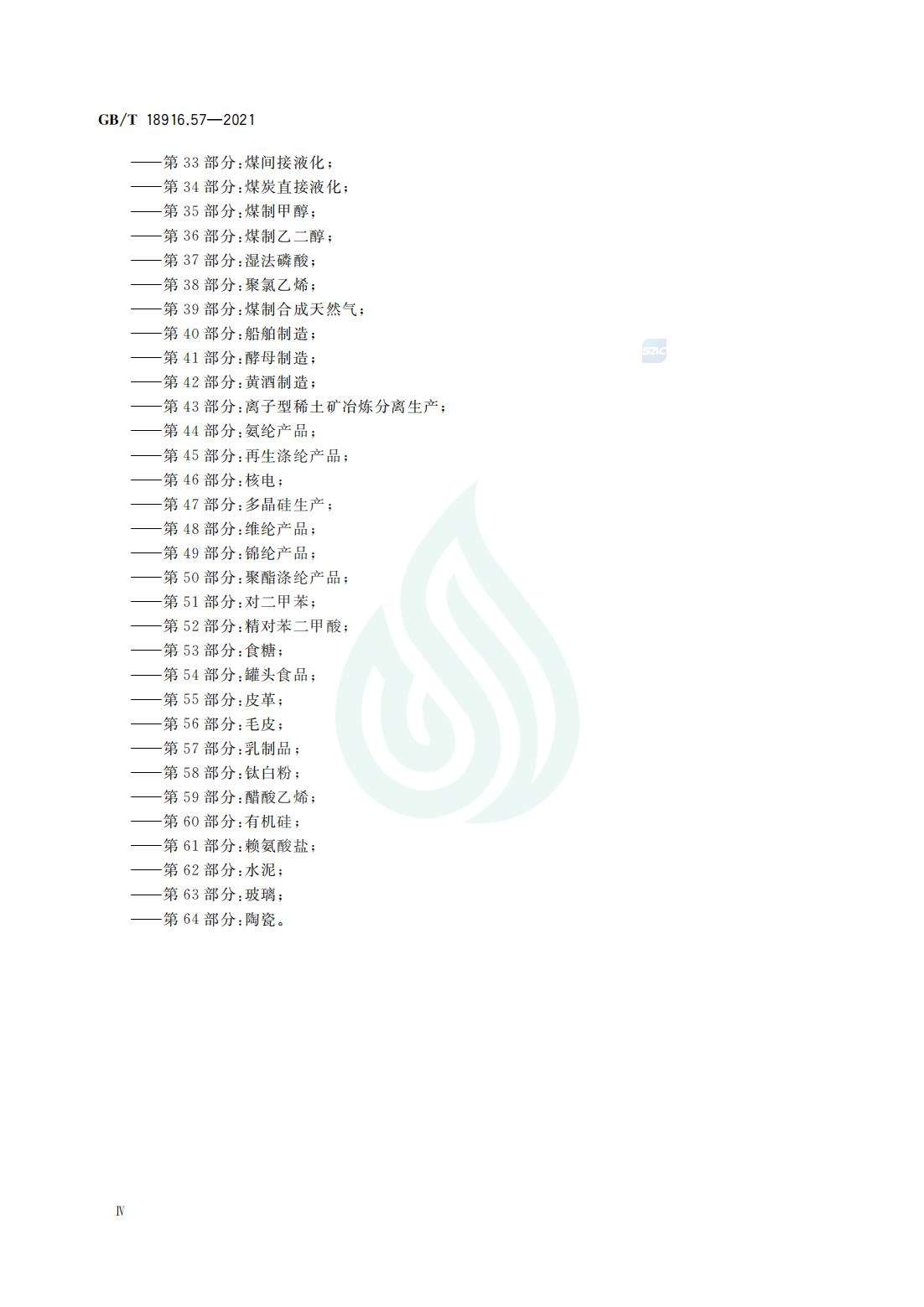 取水定额 第57部分：乳制品_04.jpg