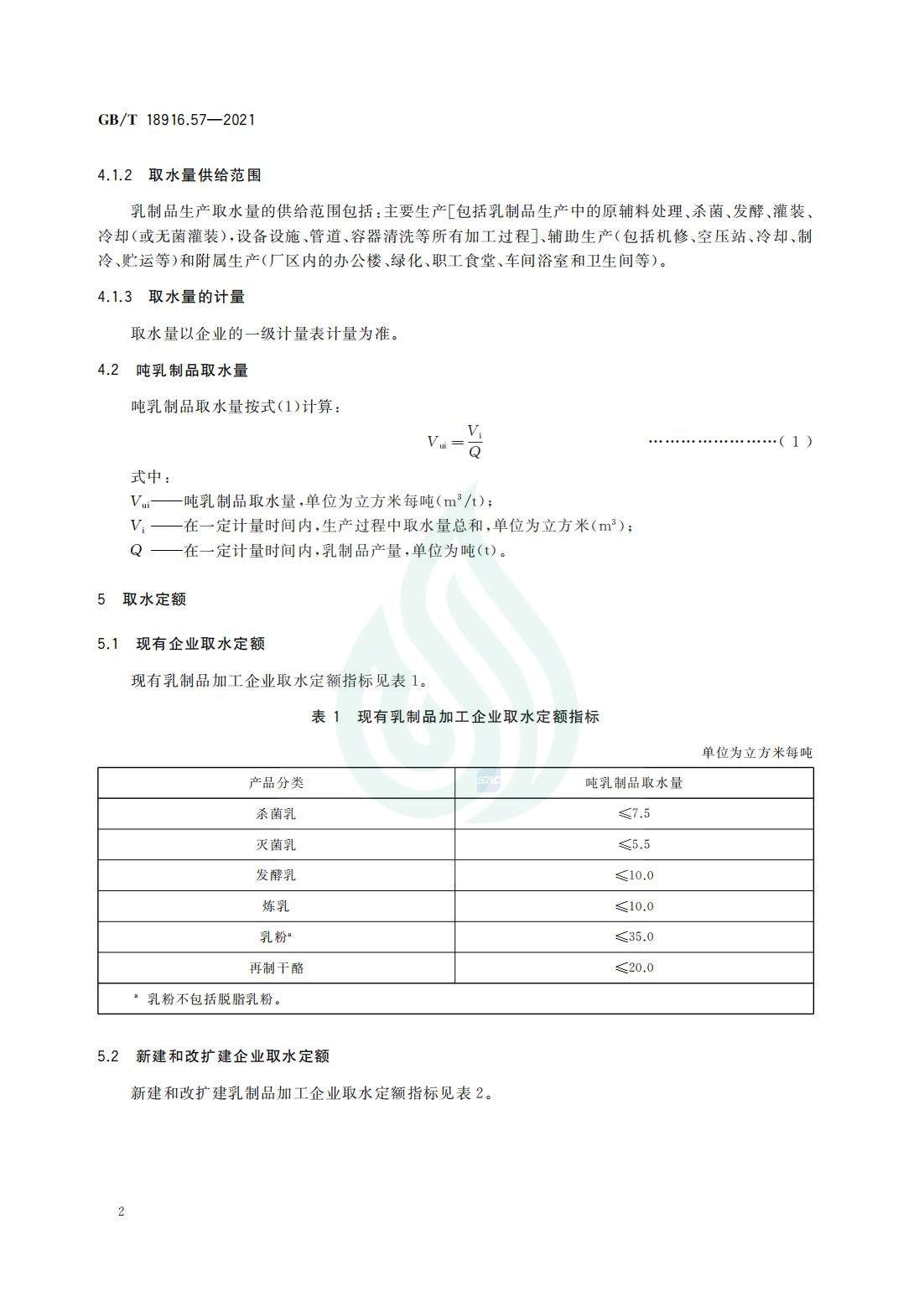 取水定额 第57部分：乳制品_06.jpg