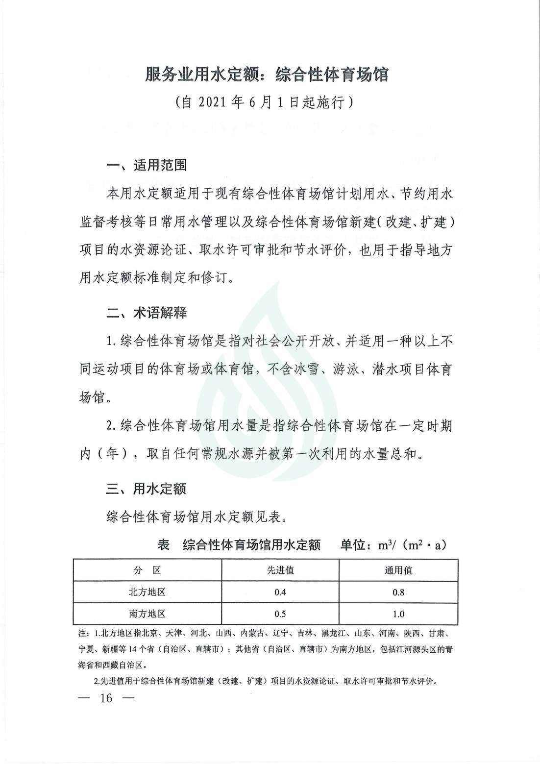 【水节约〔2021〕107号】服务业用水定额  综合性体育场馆_00.jpg