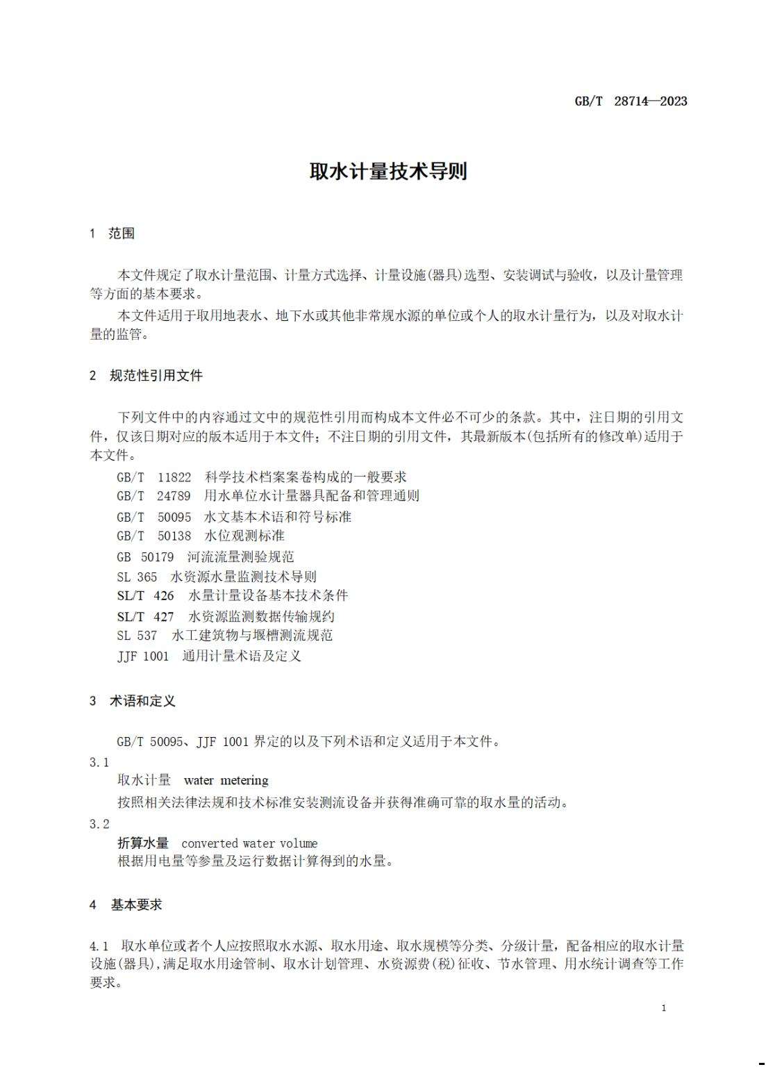 【SZY-水计量-G】GB∕T 28714-2023 取水计量技术导则_04.jpg