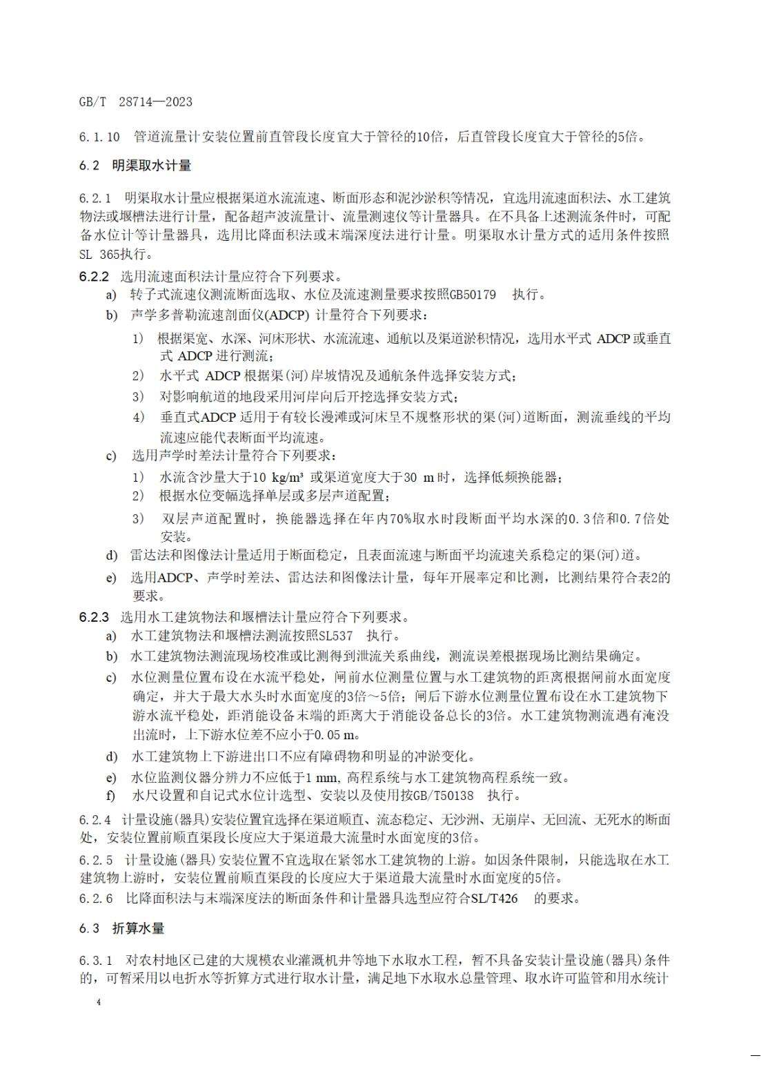 【SZY-水计量-G】GB∕T 28714-2023 取水计量技术导则_07.jpg