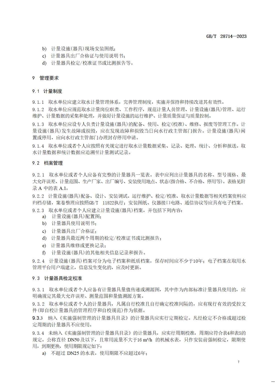 【SZY-水计量-G】GB∕T 28714-2023 取水计量技术导则_10.jpg