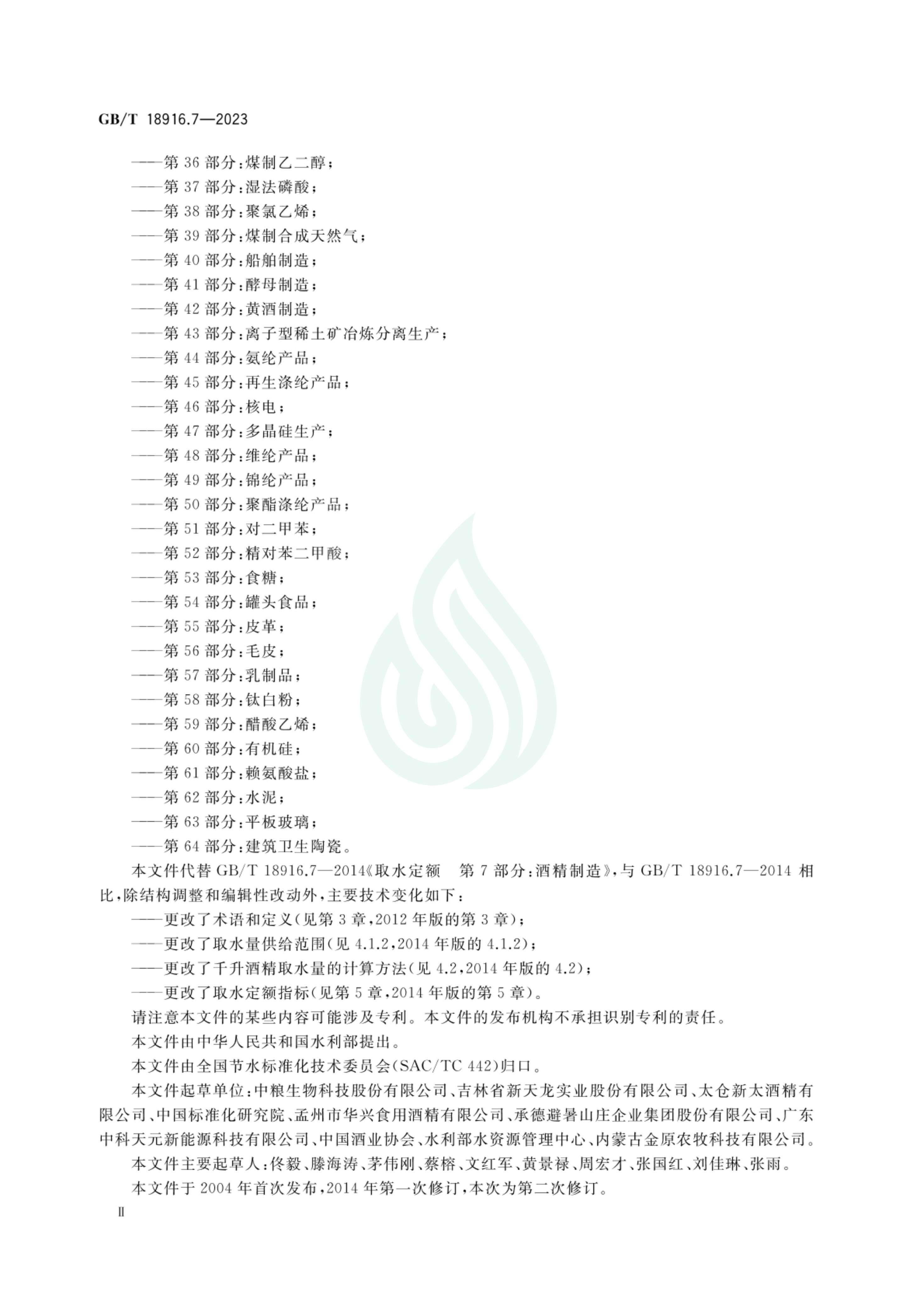 取水定额 第7部分：酒精_02.jpg