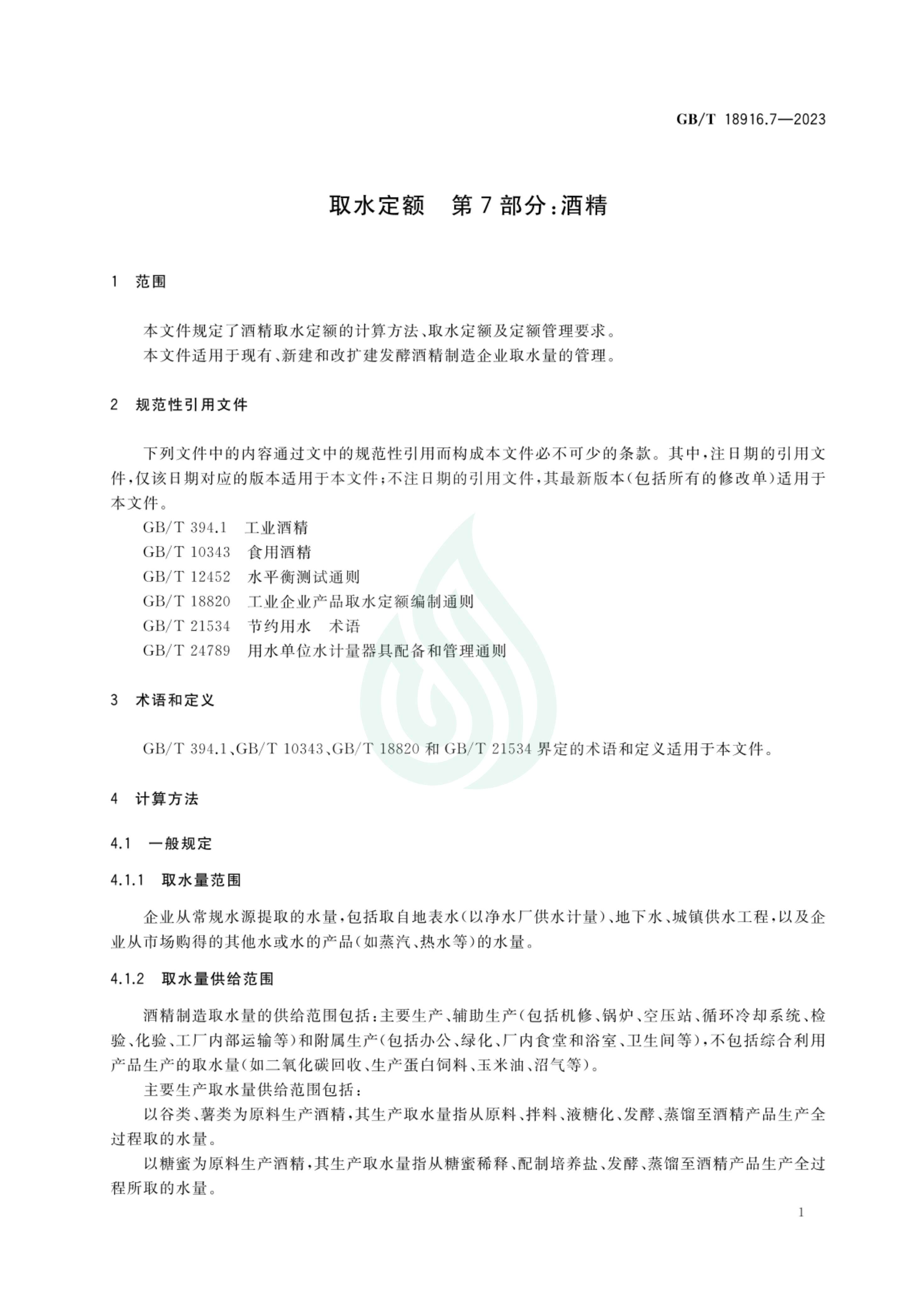 取水定额 第7部分：酒精_05.jpg