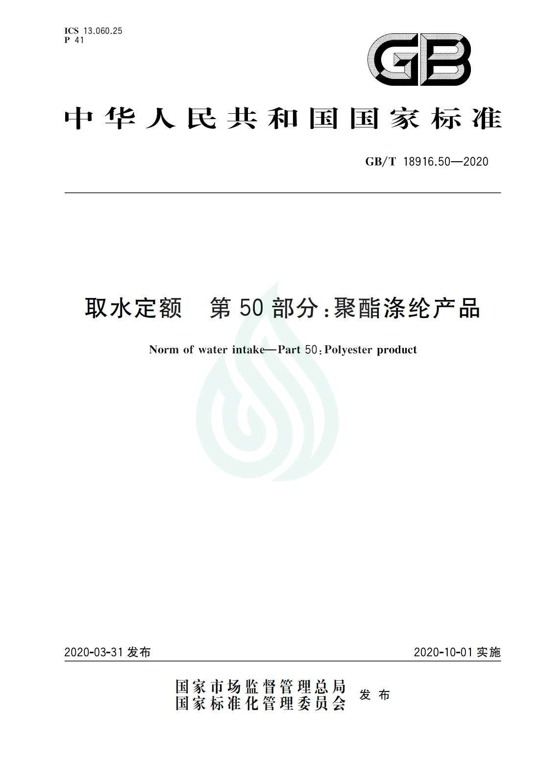 取水定额 第50部分：聚酯涤纶产品_00.jpg