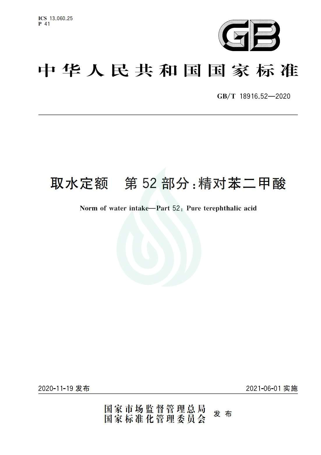 取水定额 第52部分：精对苯二甲酸_00.jpg