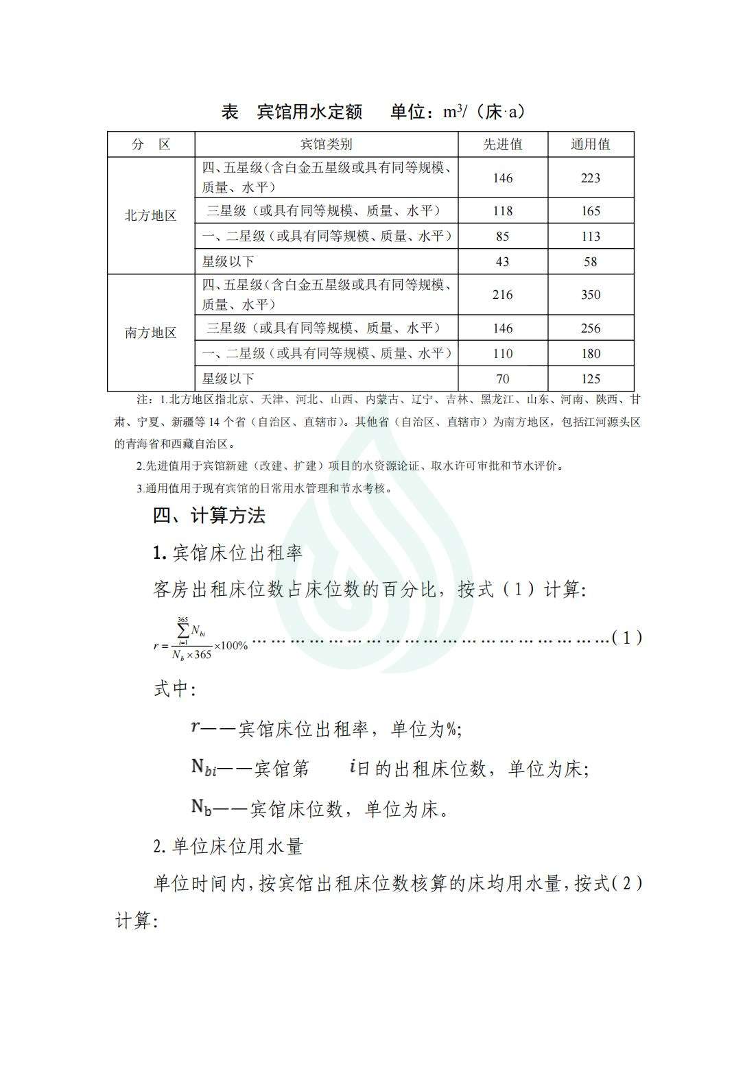 【水节约〔2019〕284号】服务业用水定额 宾馆_01.jpg