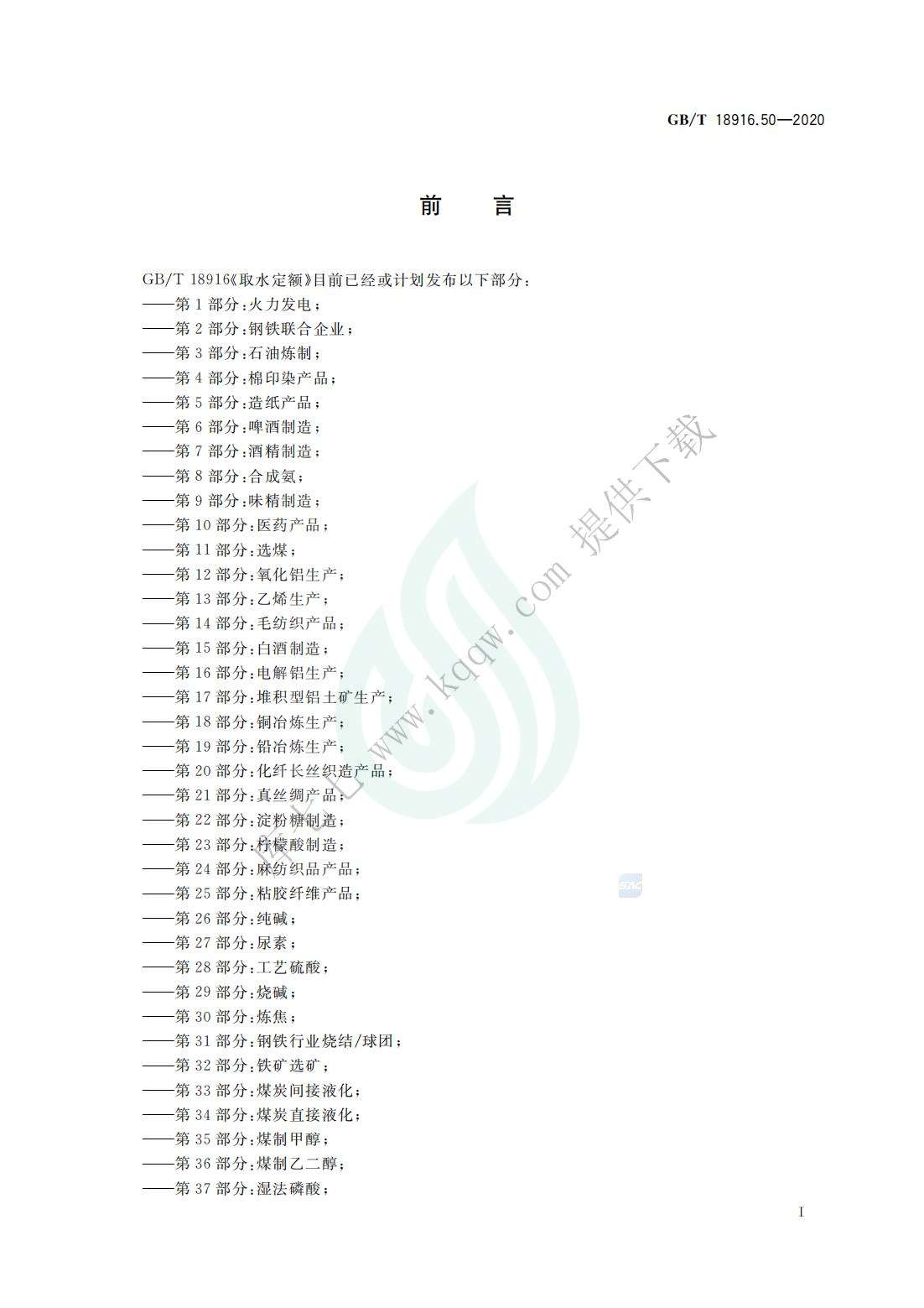取水定额 第50部分：聚酯涤纶产品_01.jpg