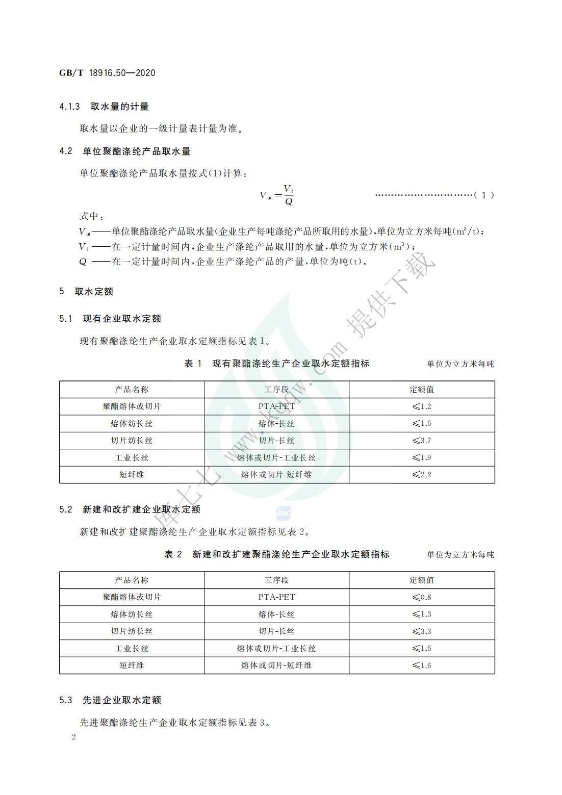 取水定额 第50部分：聚酯涤纶产品_04.jpg