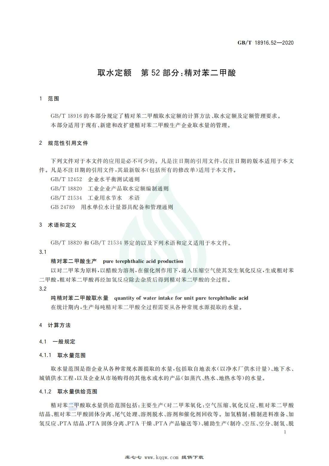 取水定额 第52部分：精对苯二甲酸_03.jpg