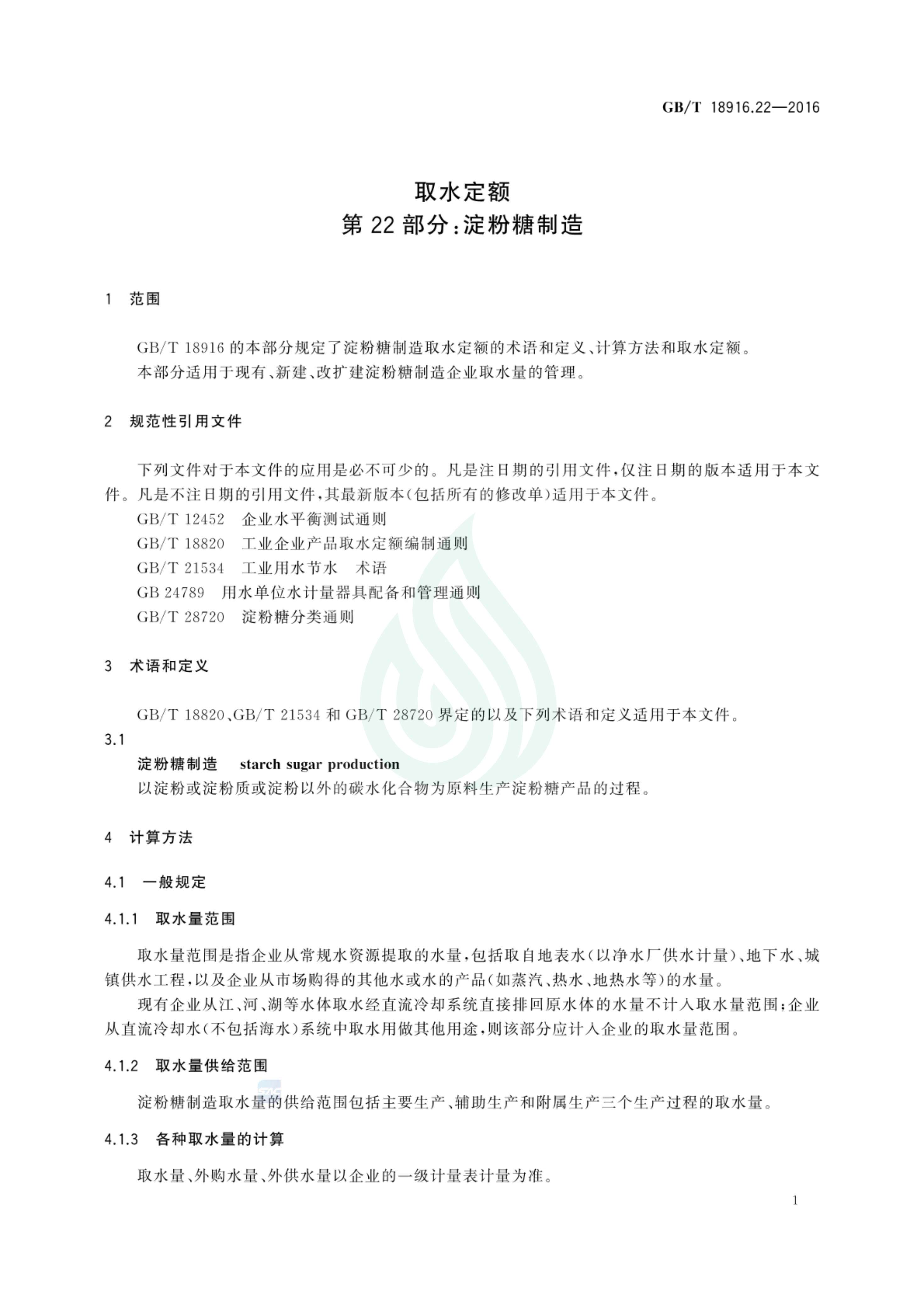 取水定额 第22部分：淀粉糖制造_02.jpg