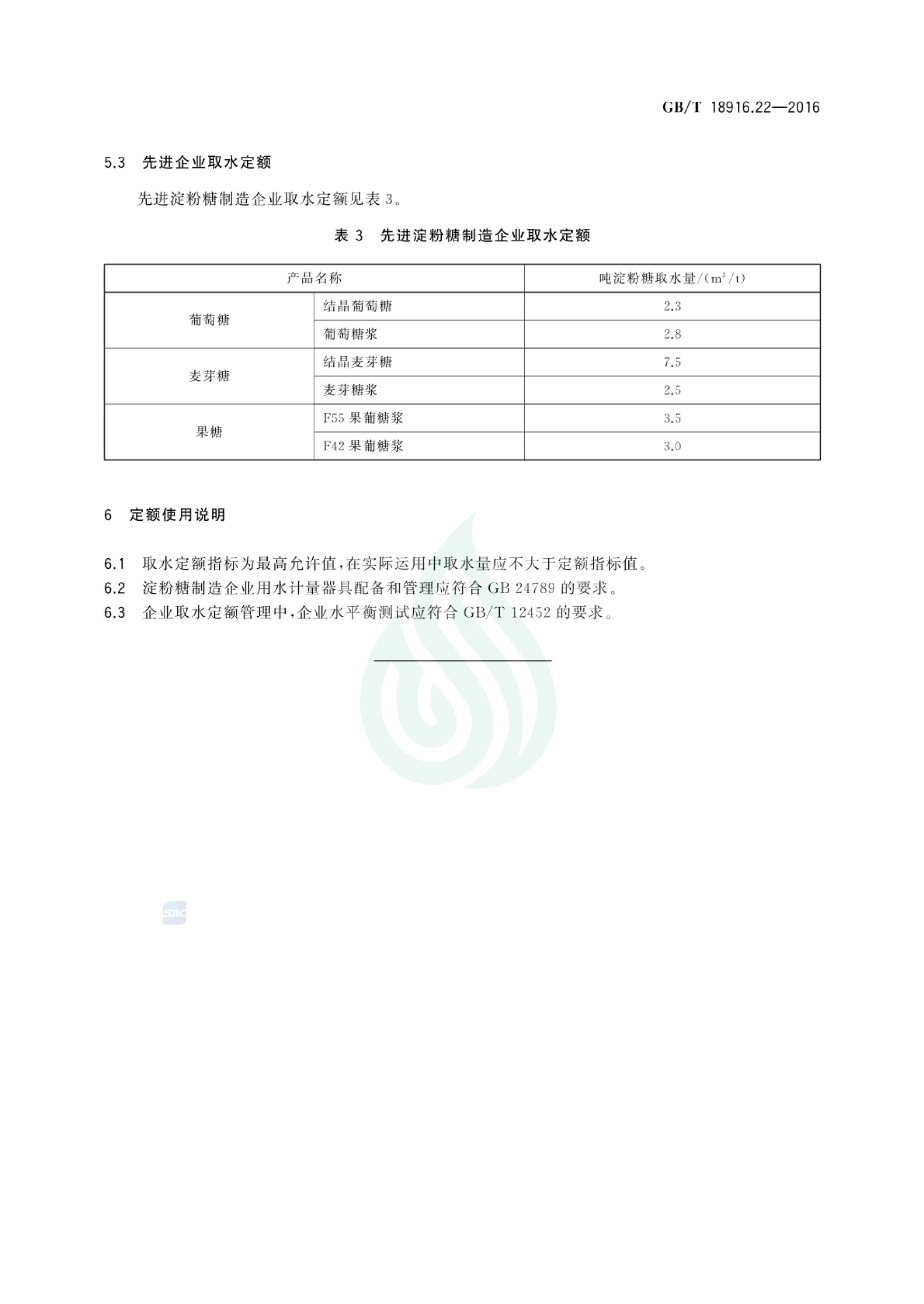 取水定额 第22部分：淀粉糖制造_04.jpg