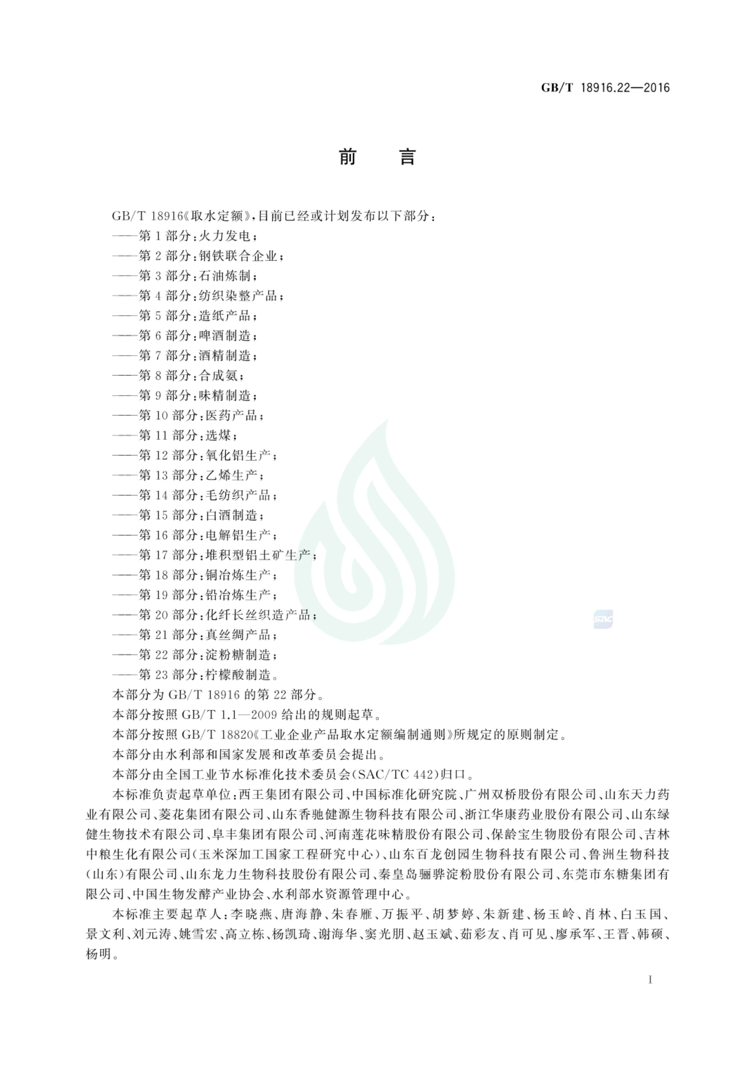 取水定额 第22部分：淀粉糖制造_01.jpg