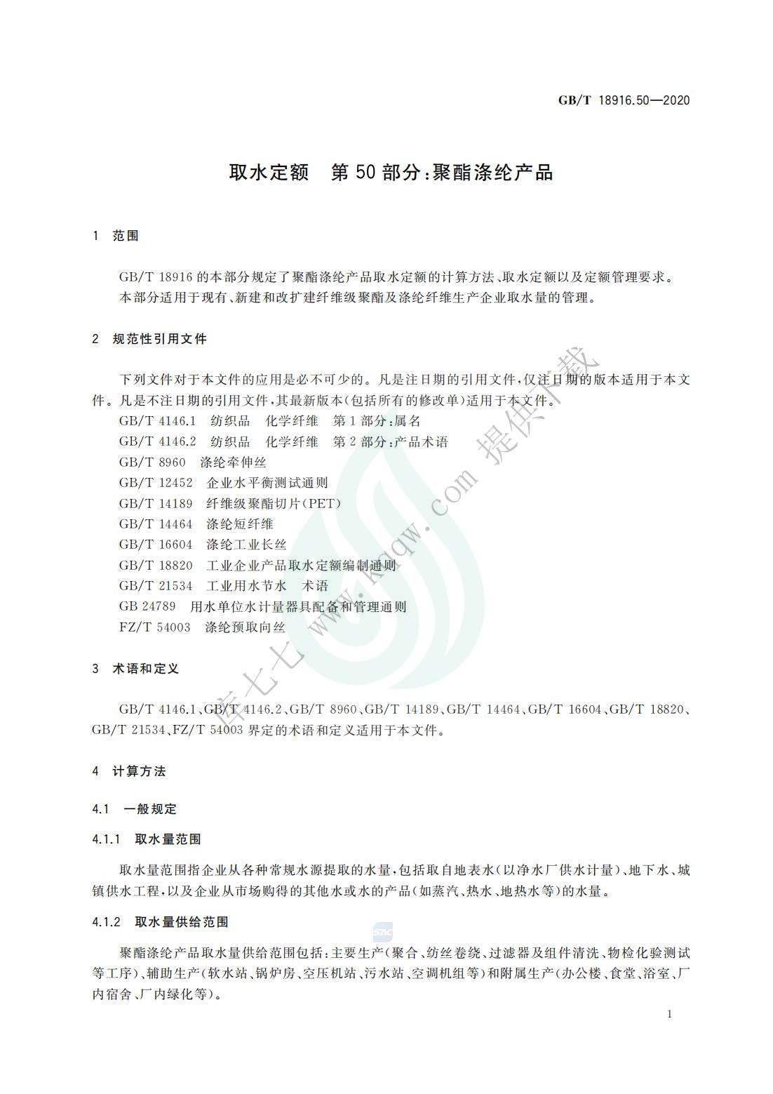 取水定额 第50部分：聚酯涤纶产品_03.jpg