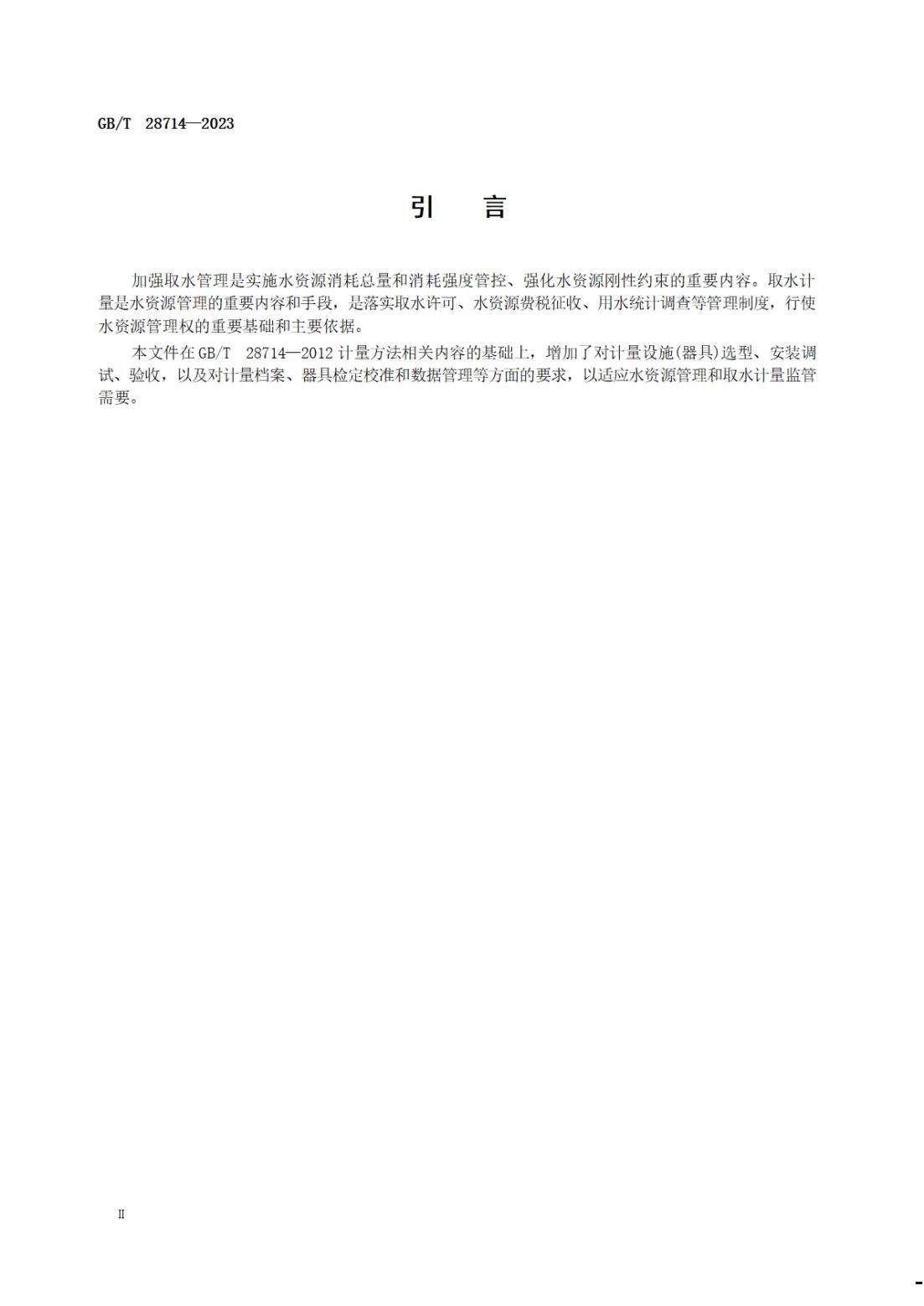 【SZY-水计量-G】GB∕T 28714-2023 取水计量技术导则_03.jpg
