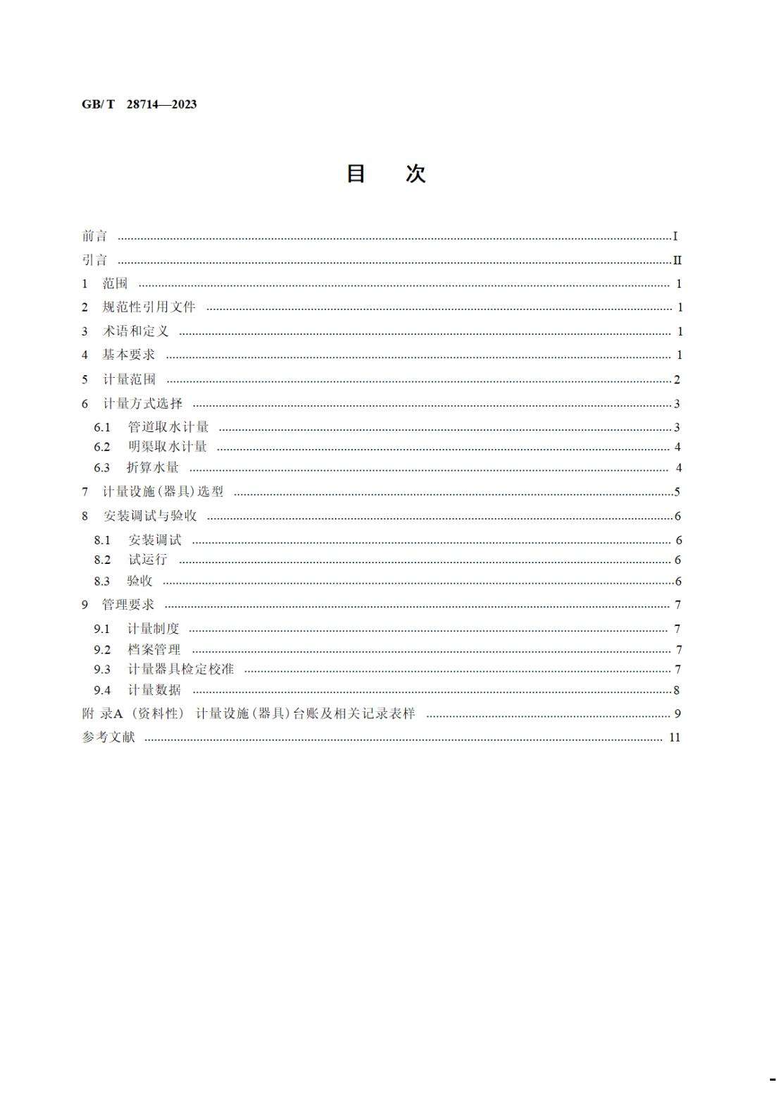 【SZY-水计量-G】GB∕T 28714-2023 取水计量技术导则_01.jpg