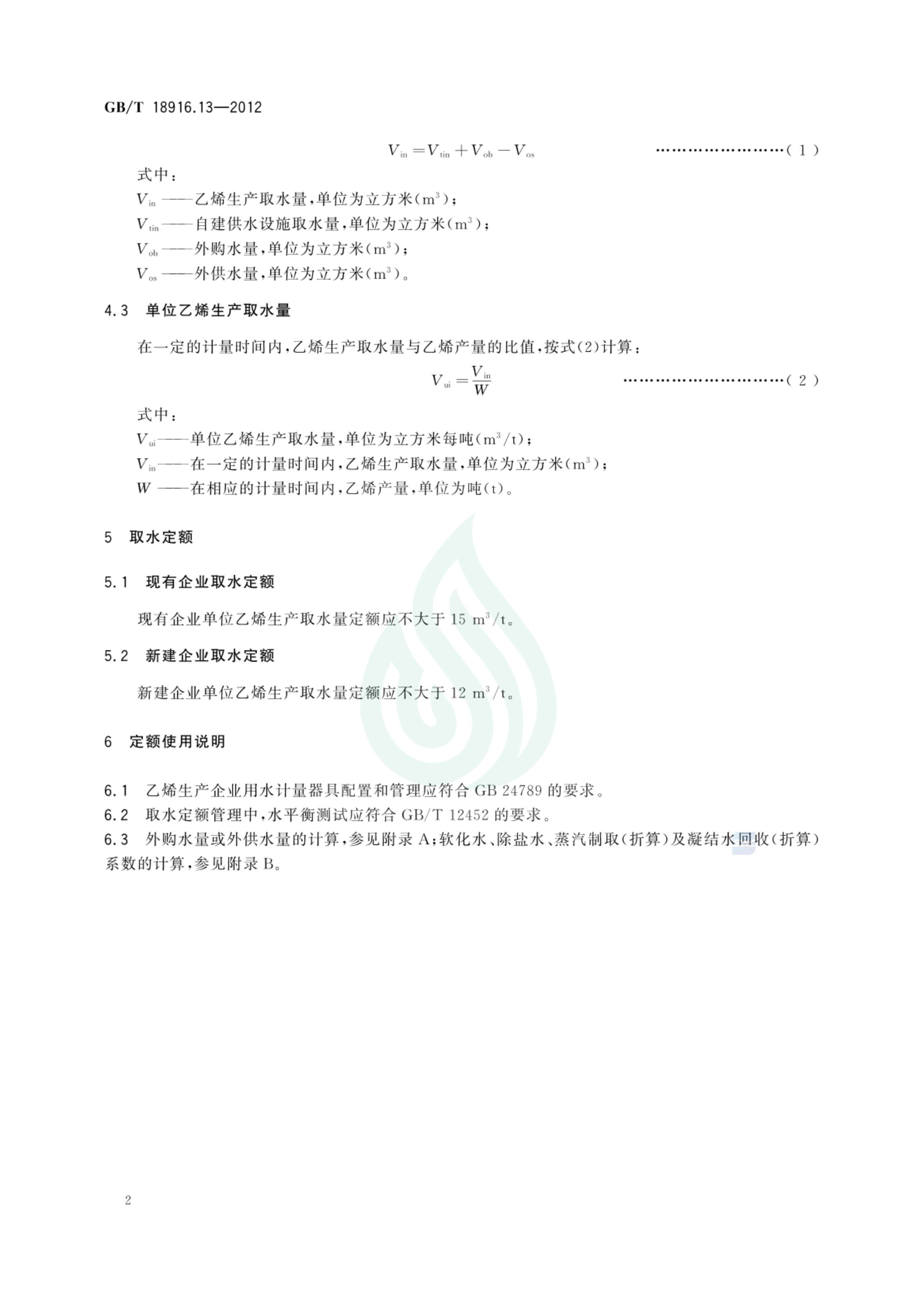 取水定额 第13部分：乙烯生产_03.jpg