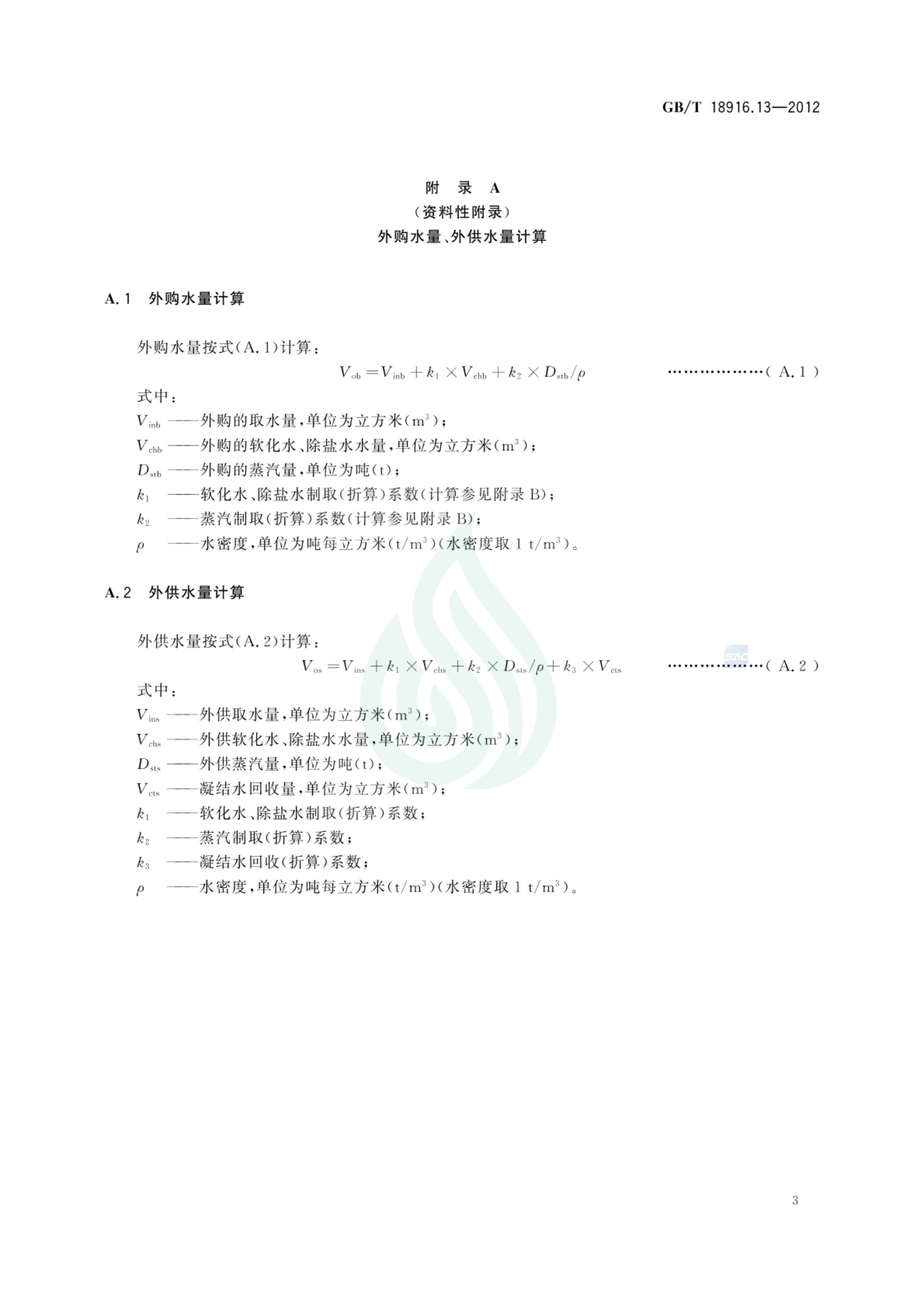 取水定额 第13部分：乙烯生产_04.jpg
