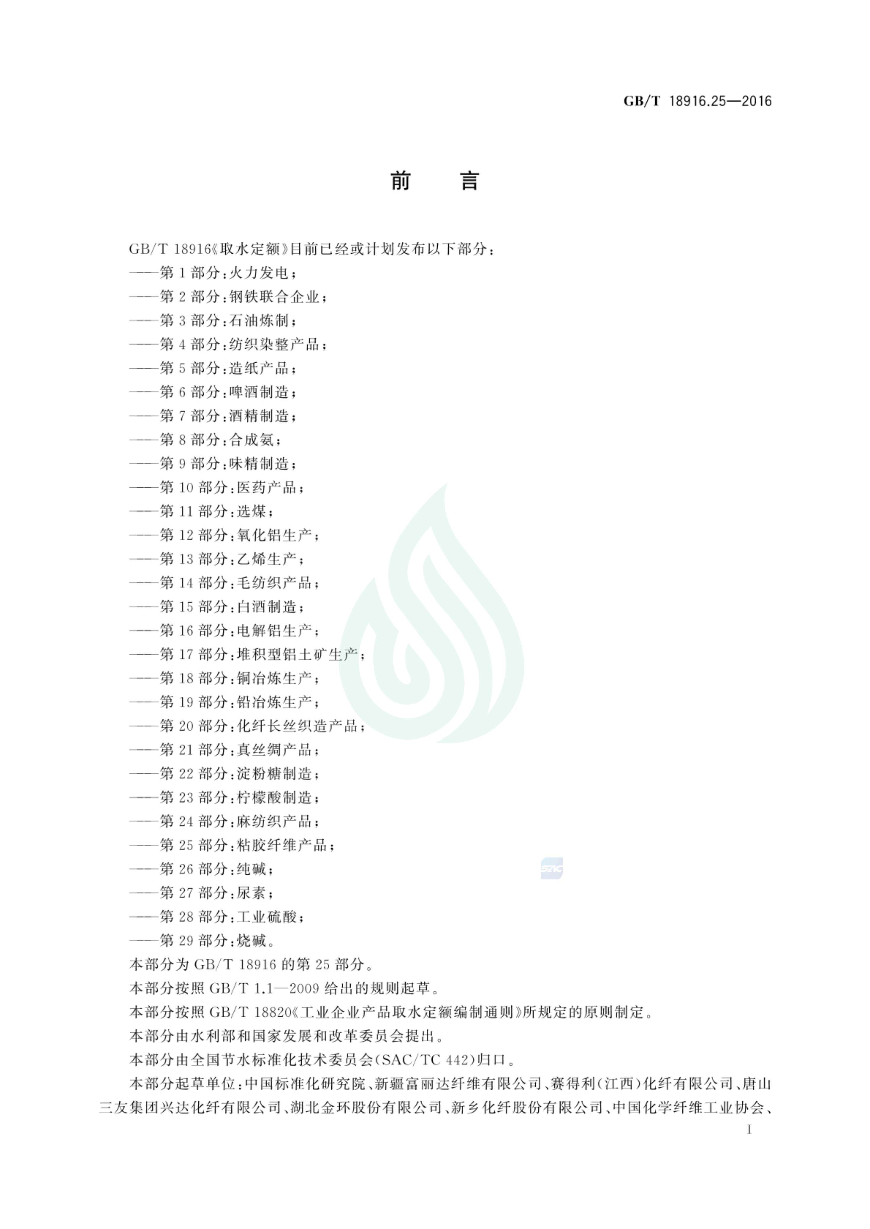 取水定额 第25部分：粘胶纤维产品.pdf_01.jpg