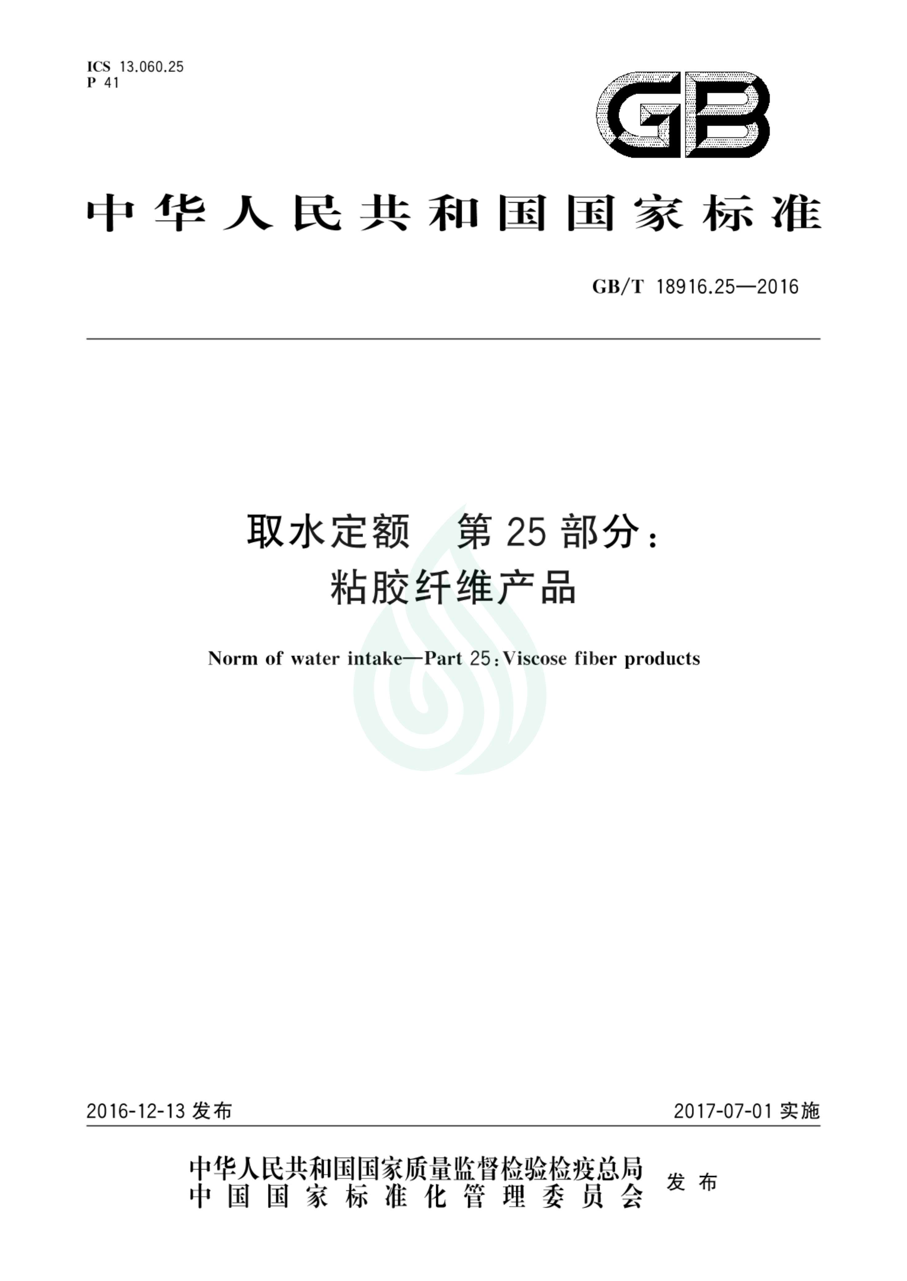 取水定额 第25部分：粘胶纤维产品.pdf_00.jpg