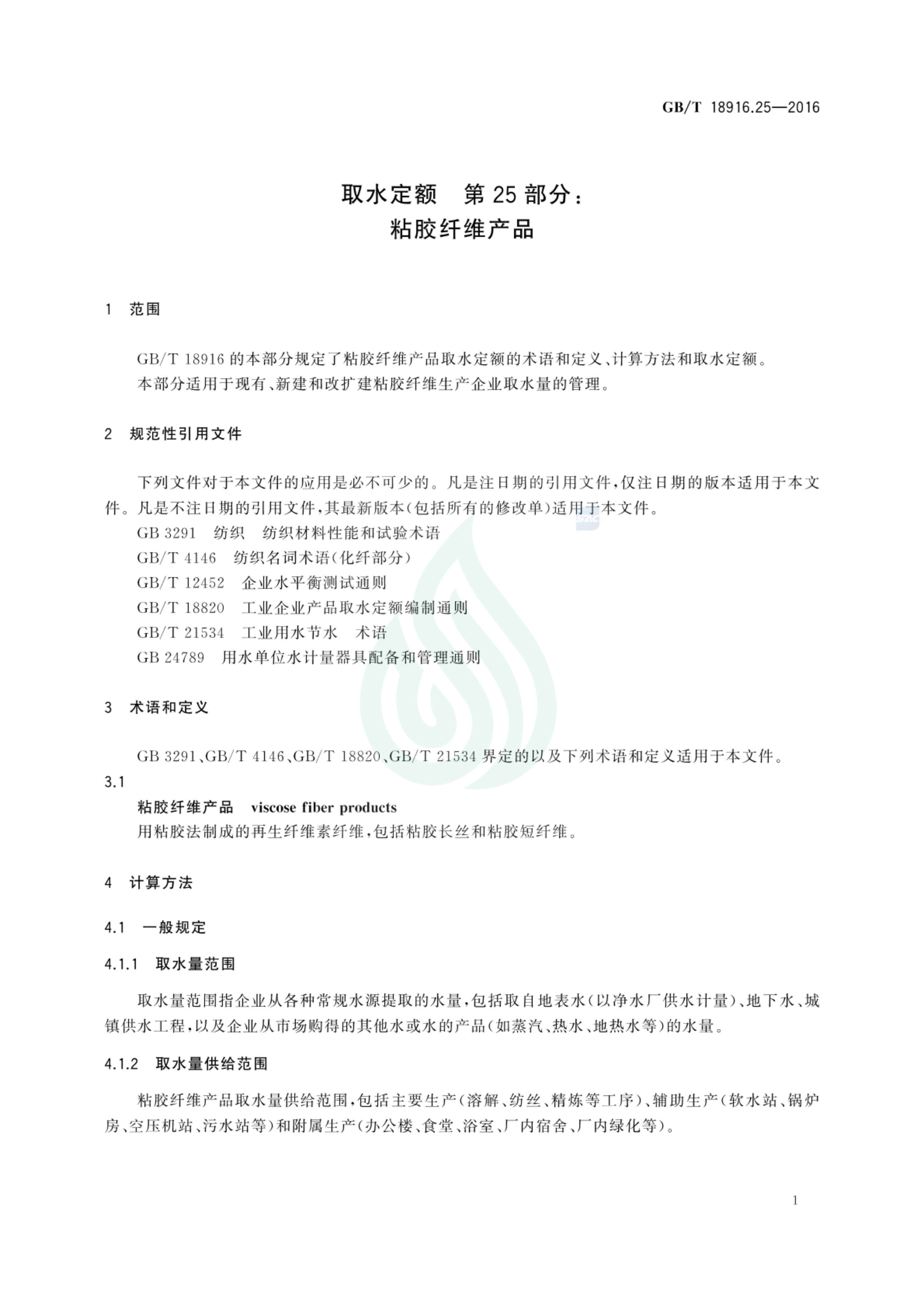 取水定额 第25部分：粘胶纤维产品.pdf_03.jpg